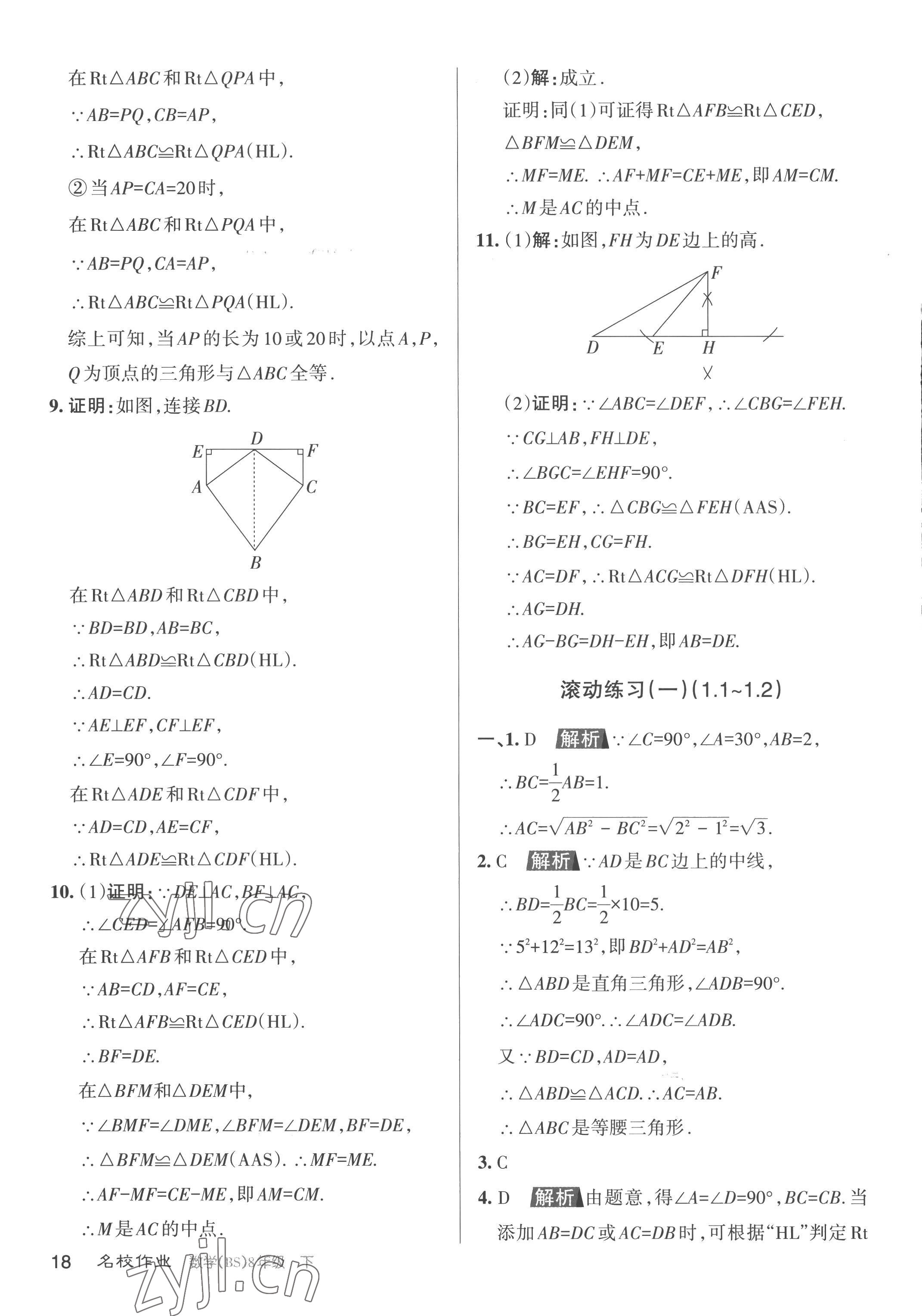 2023年名校作業(yè)八年級(jí)數(shù)學(xué)下冊(cè)北師大版山西專版 第18頁