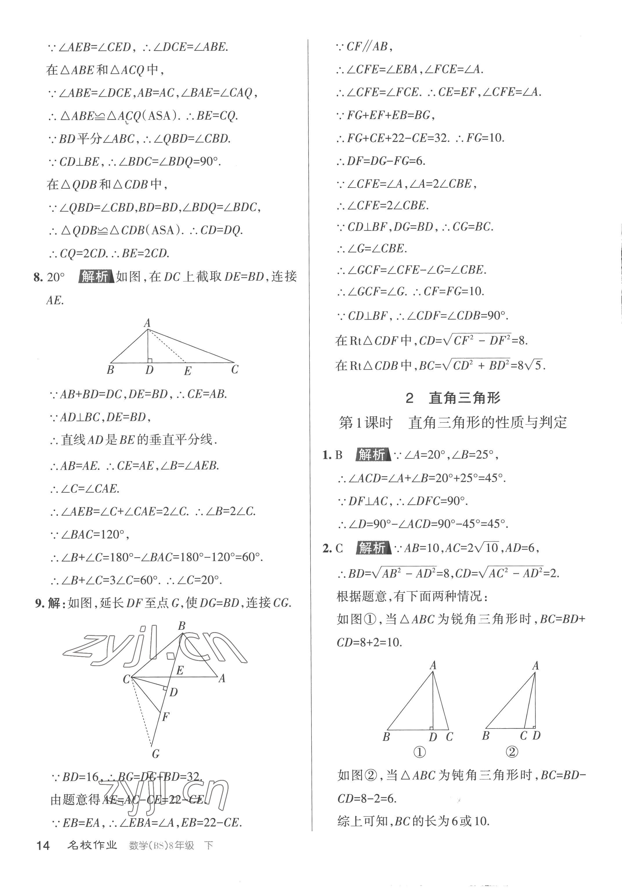 2023年名校作業(yè)八年級(jí)數(shù)學(xué)下冊(cè)北師大版山西專版 第14頁