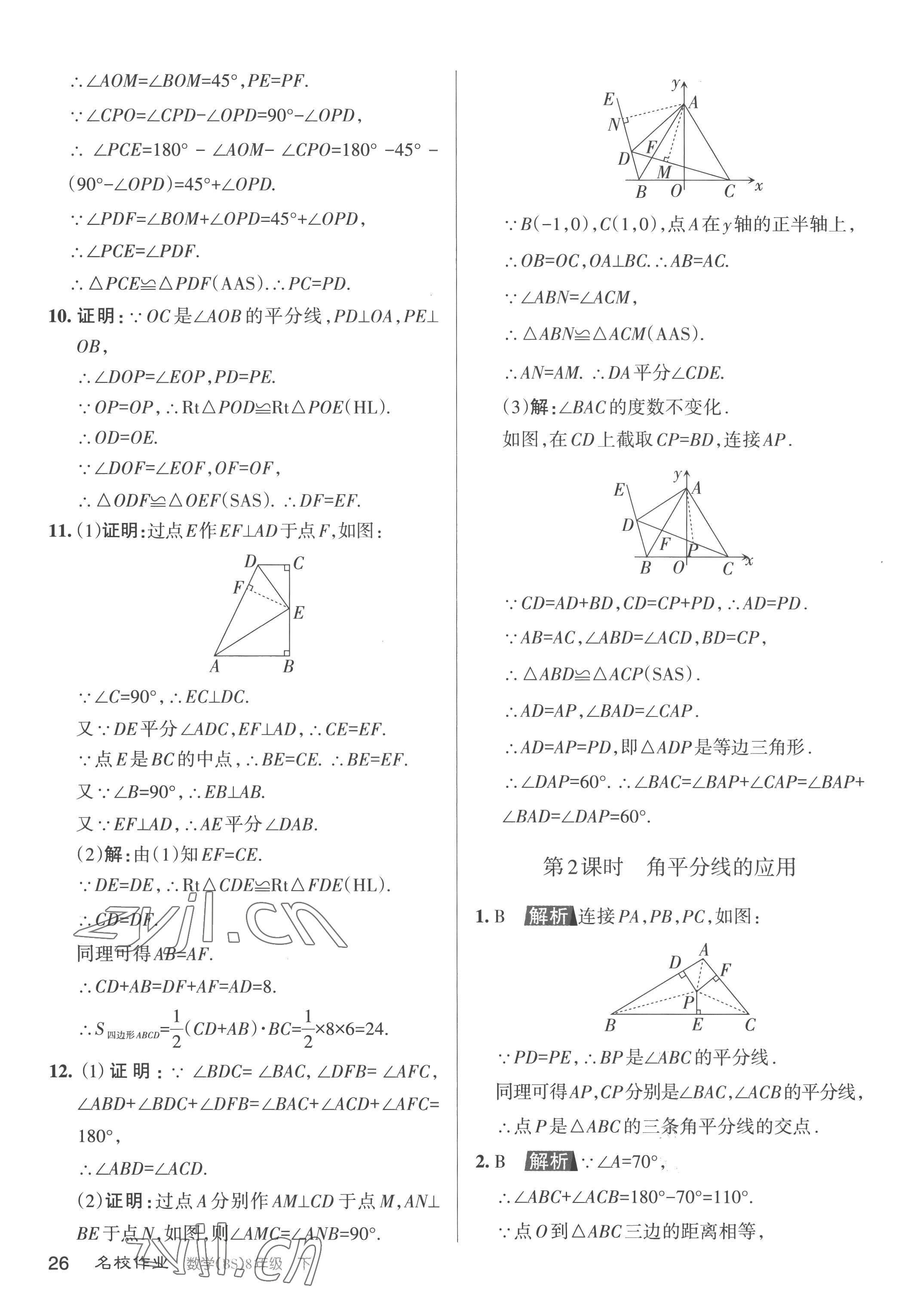 2023年名校作業(yè)八年級數(shù)學(xué)下冊北師大版山西專版 第26頁
