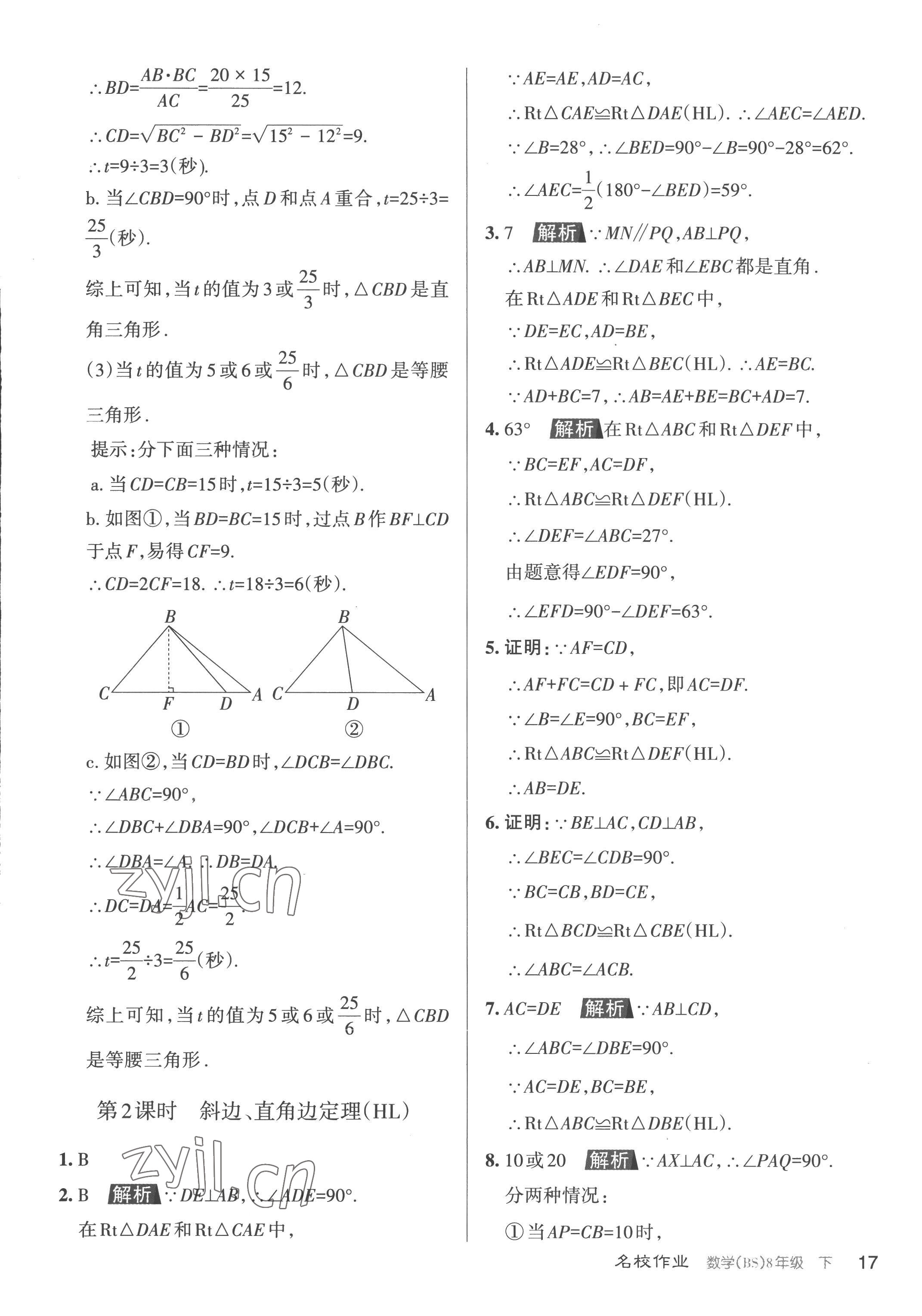 2023年名校作業(yè)八年級數(shù)學(xué)下冊北師大版山西專版 第17頁