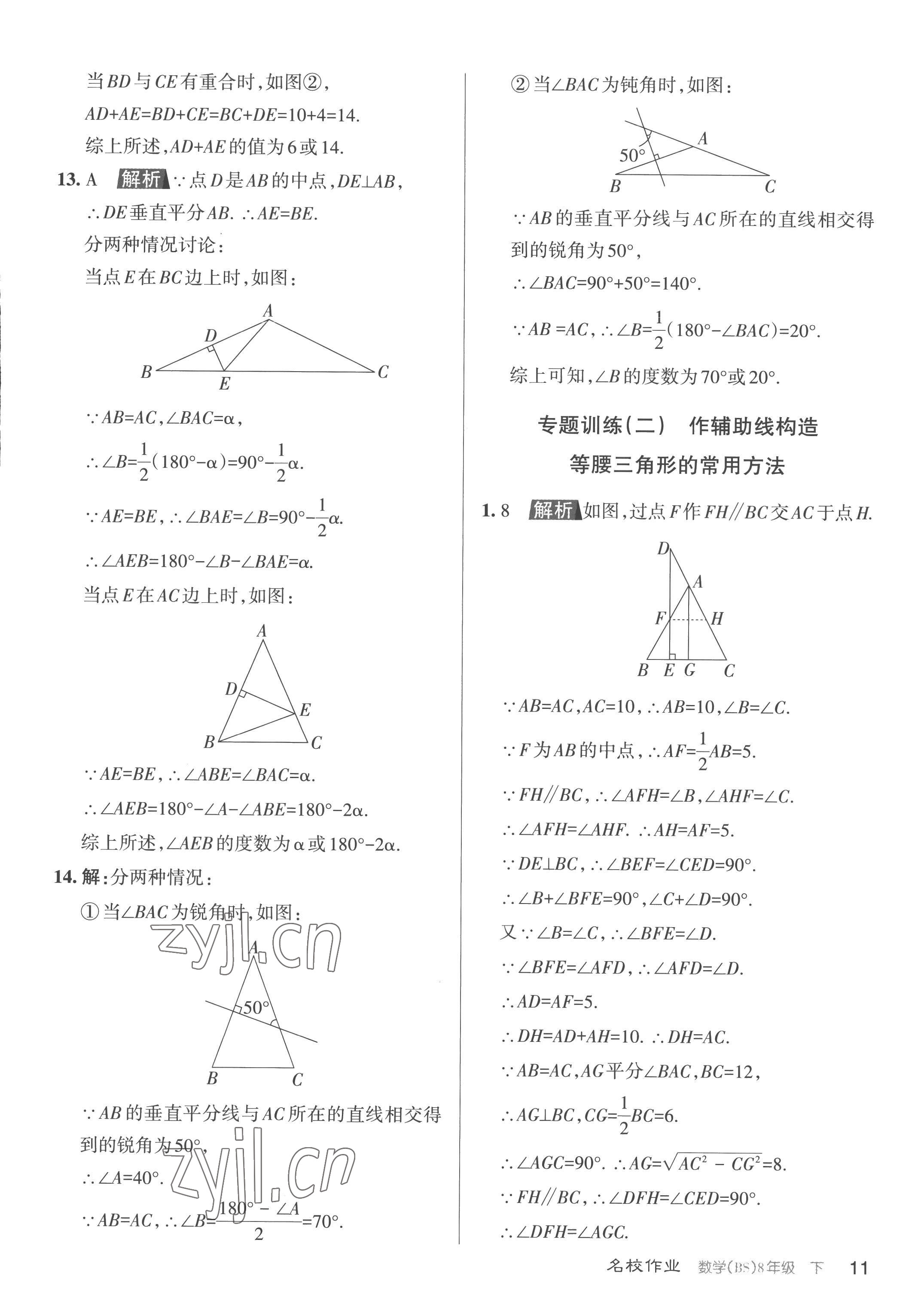 2023年名校作業(yè)八年級(jí)數(shù)學(xué)下冊(cè)北師大版山西專版 第11頁(yè)