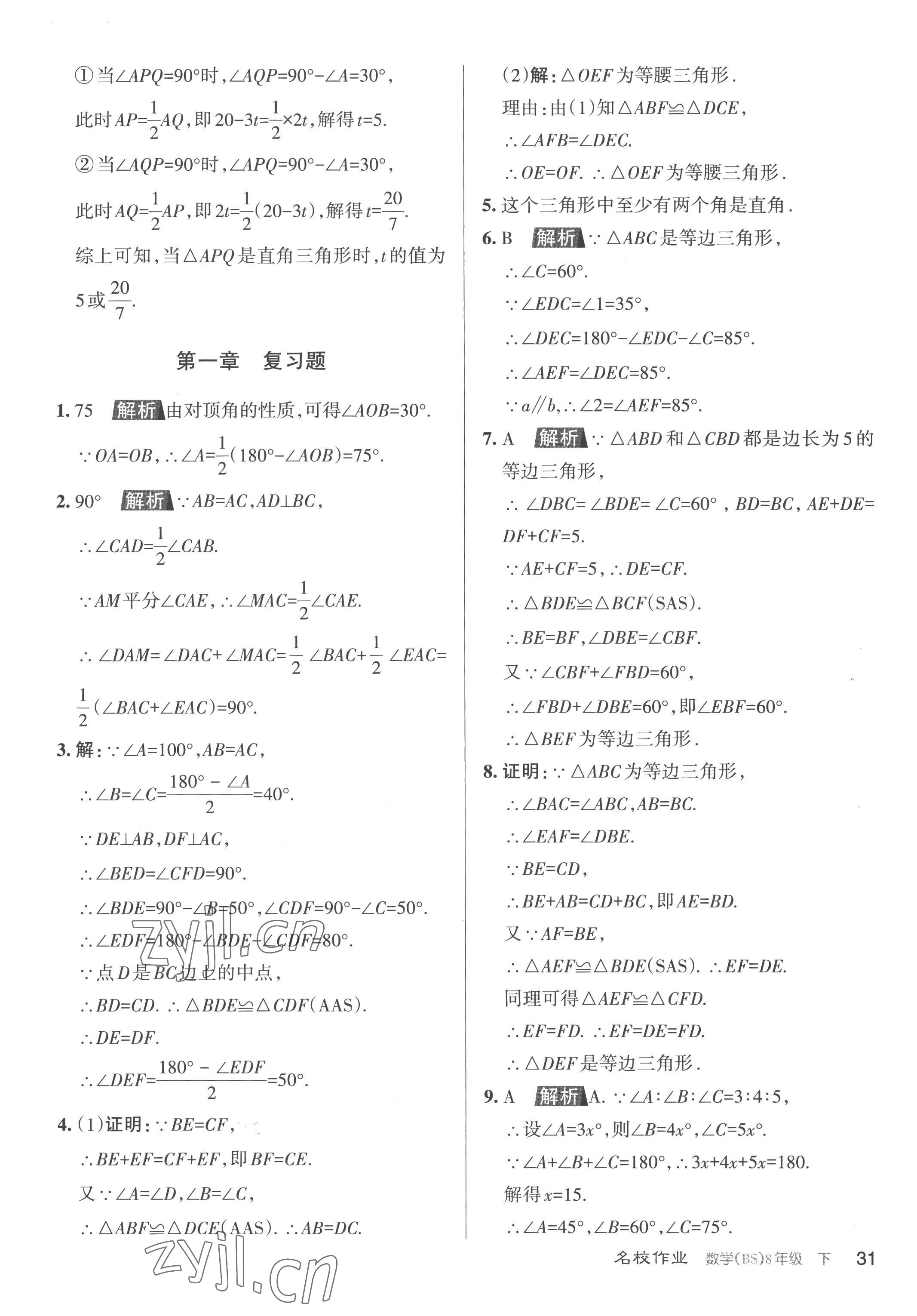 2023年名校作業(yè)八年級數(shù)學(xué)下冊北師大版山西專版 第31頁