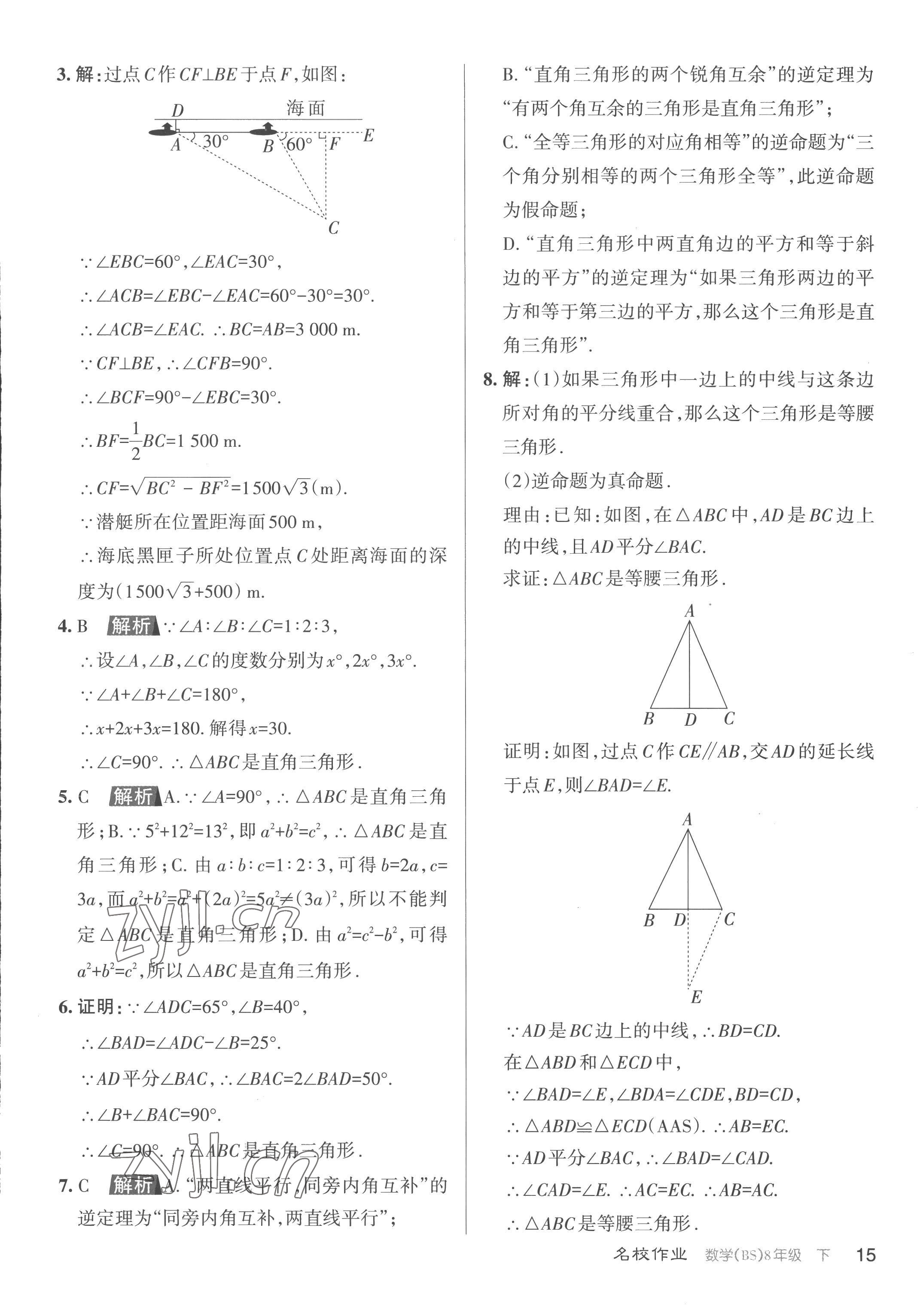 2023年名校作業(yè)八年級(jí)數(shù)學(xué)下冊(cè)北師大版山西專版 第15頁