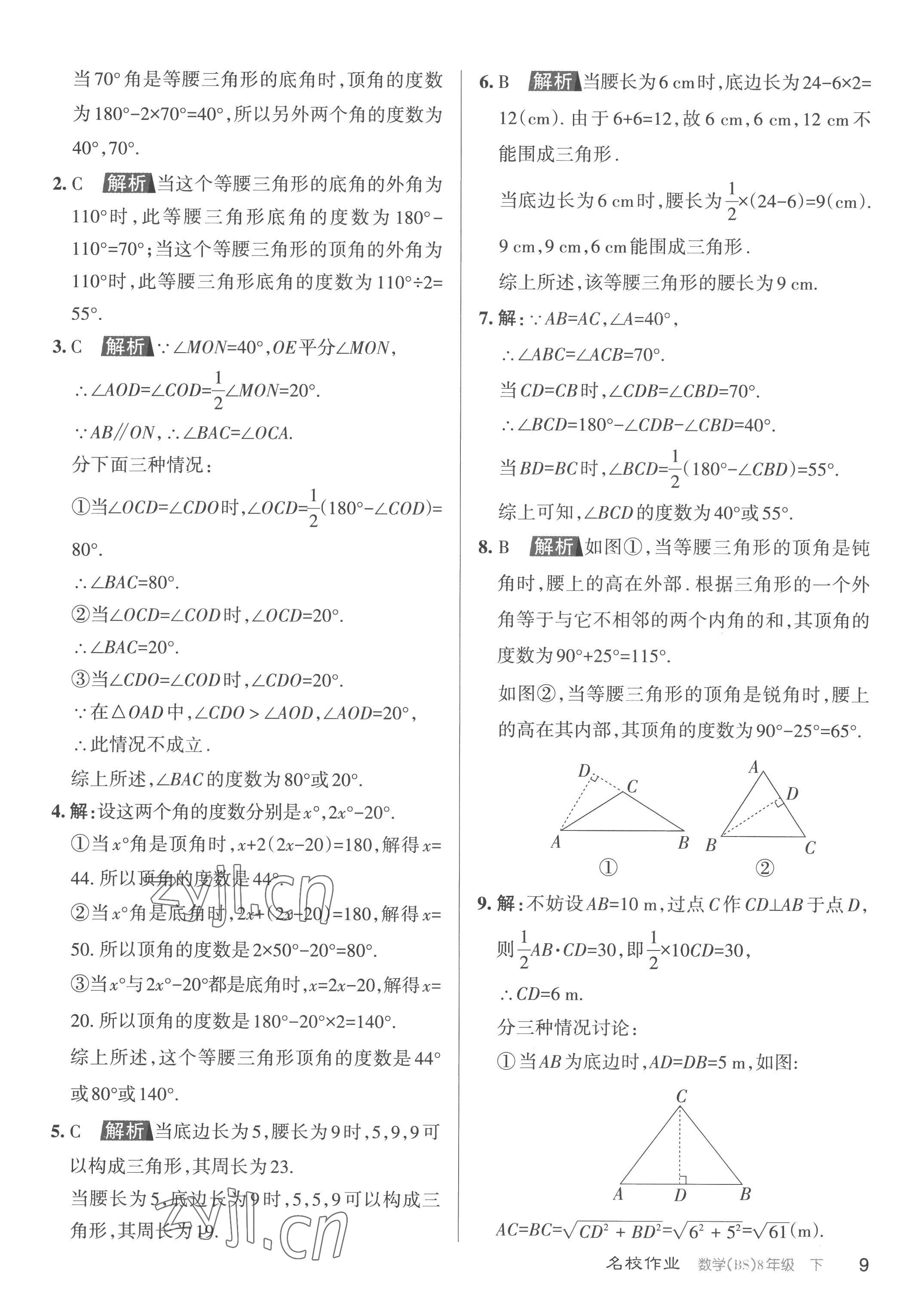 2023年名校作業(yè)八年級(jí)數(shù)學(xué)下冊(cè)北師大版山西專(zhuān)版 第9頁(yè)