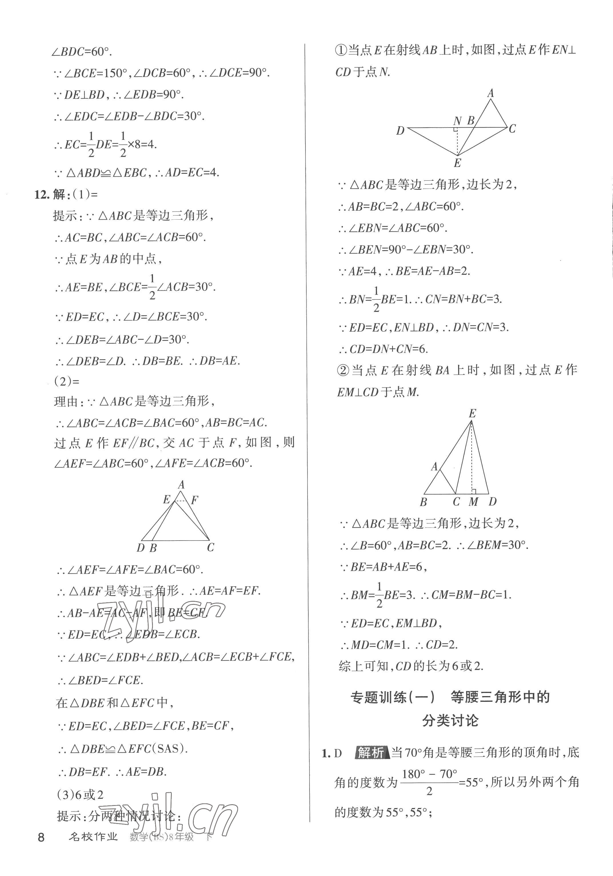 2023年名校作業(yè)八年級數(shù)學(xué)下冊北師大版山西專版 第8頁