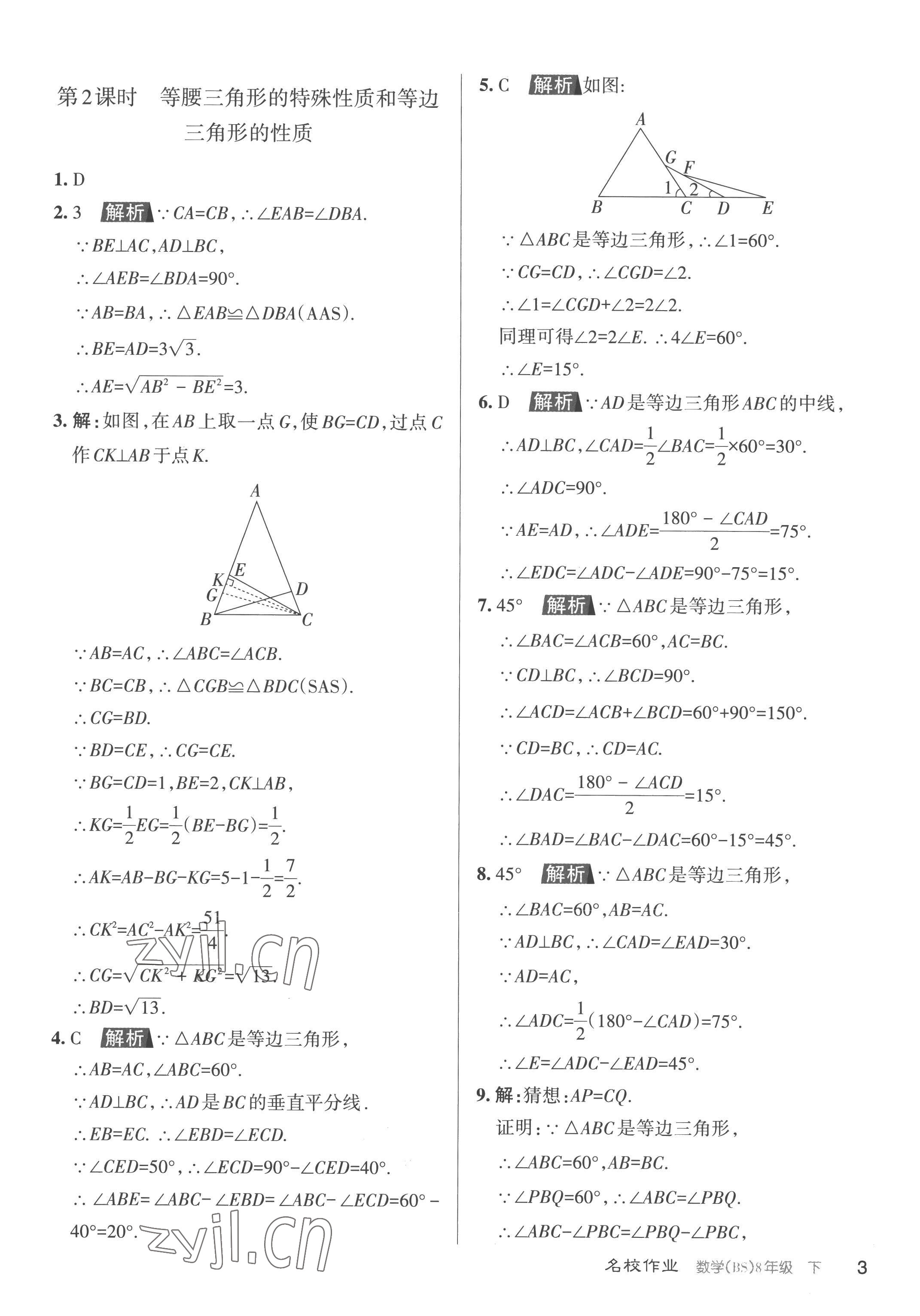 2023年名校作業(yè)八年級(jí)數(shù)學(xué)下冊(cè)北師大版山西專(zhuān)版 第3頁(yè)