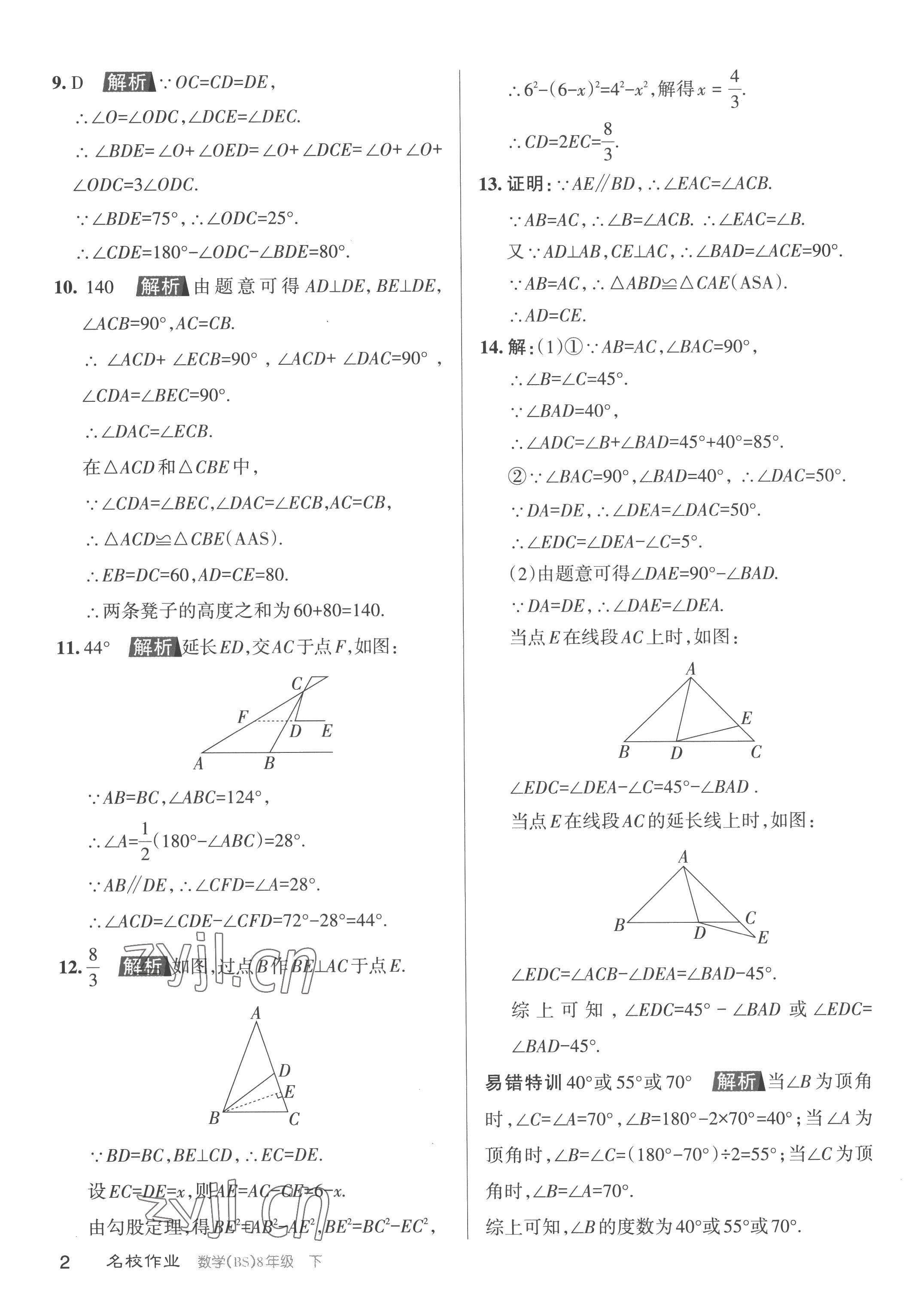 2023年名校作業(yè)八年級數(shù)學(xué)下冊北師大版山西專版 第2頁