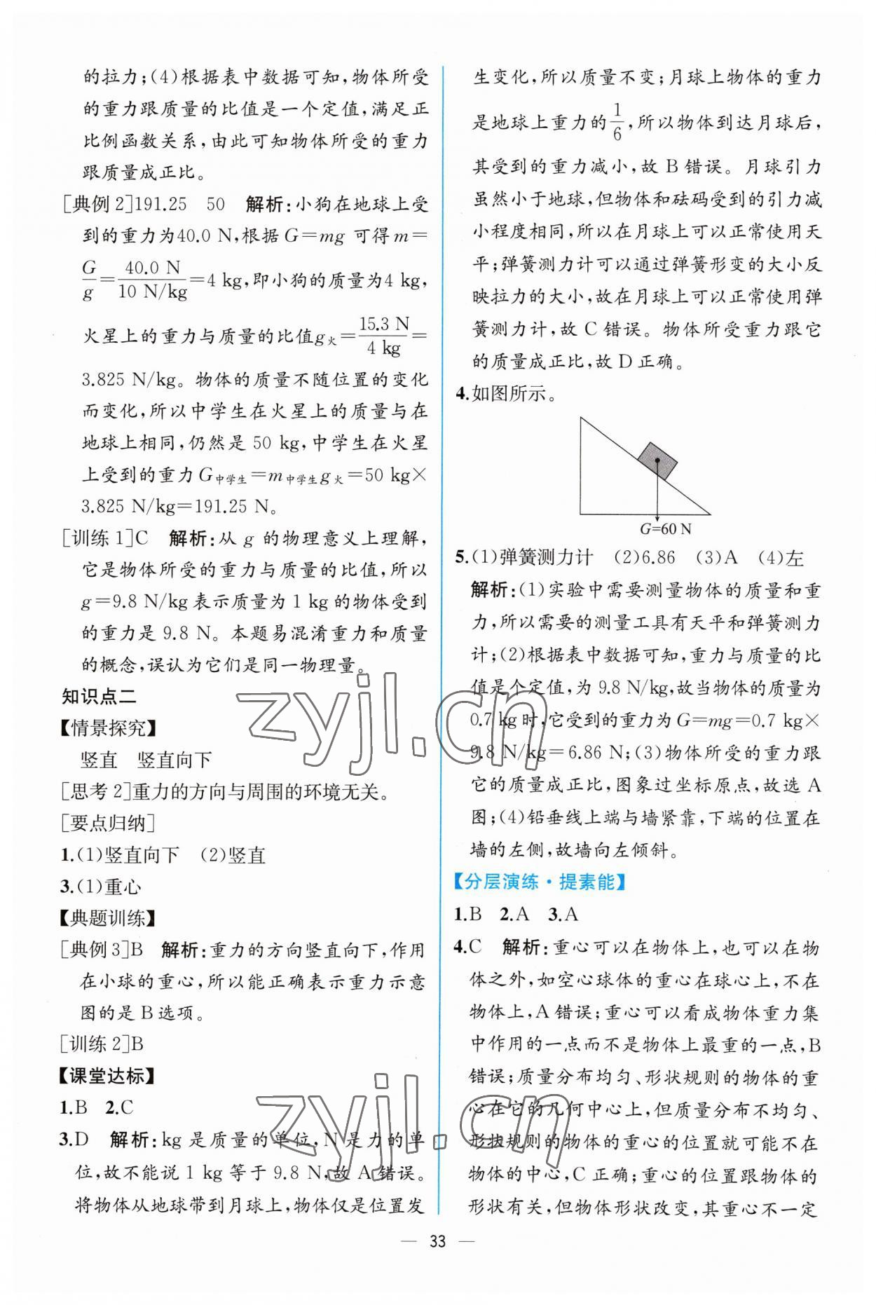 2023年同步导学案课时练八年级物理下册人教版 第5页