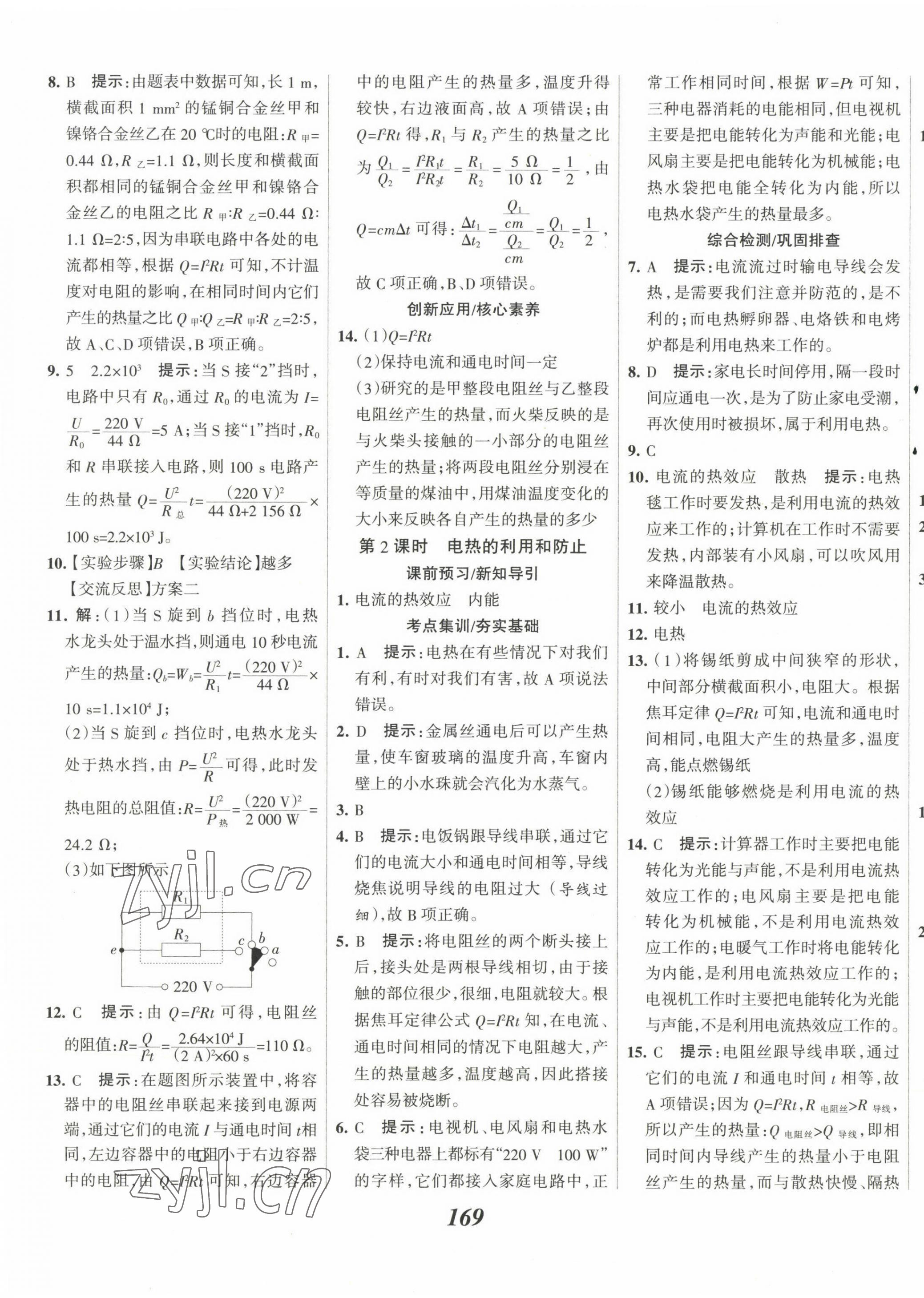 2023年全優(yōu)課堂考點集訓與滿分備考九年級物理下冊人教版 第9頁