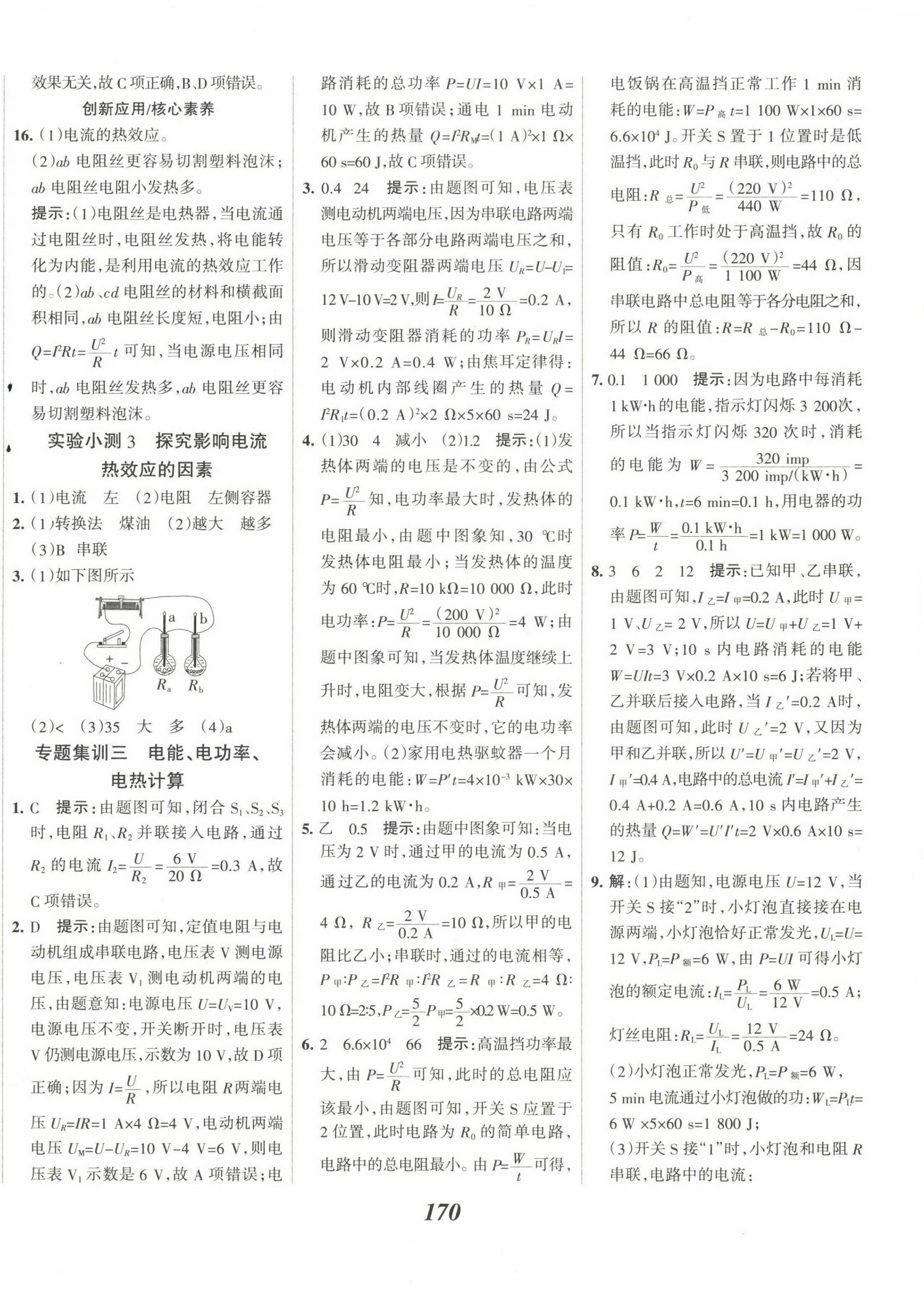 2023年全優(yōu)課堂考點(diǎn)集訓(xùn)與滿分備考九年級(jí)物理下冊(cè)人教版 第10頁