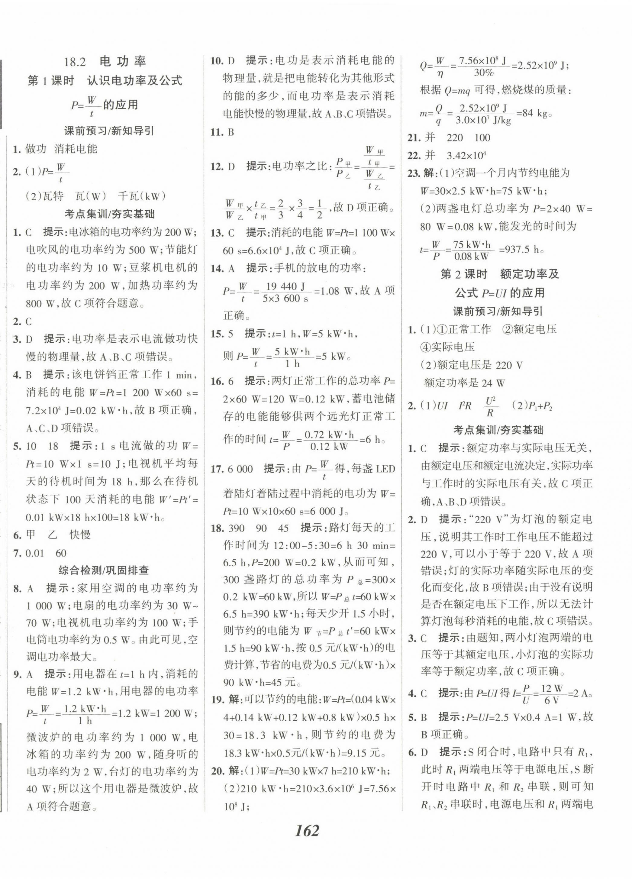 2023年全優(yōu)課堂考點集訓(xùn)與滿分備考九年級物理下冊人教版 第2頁