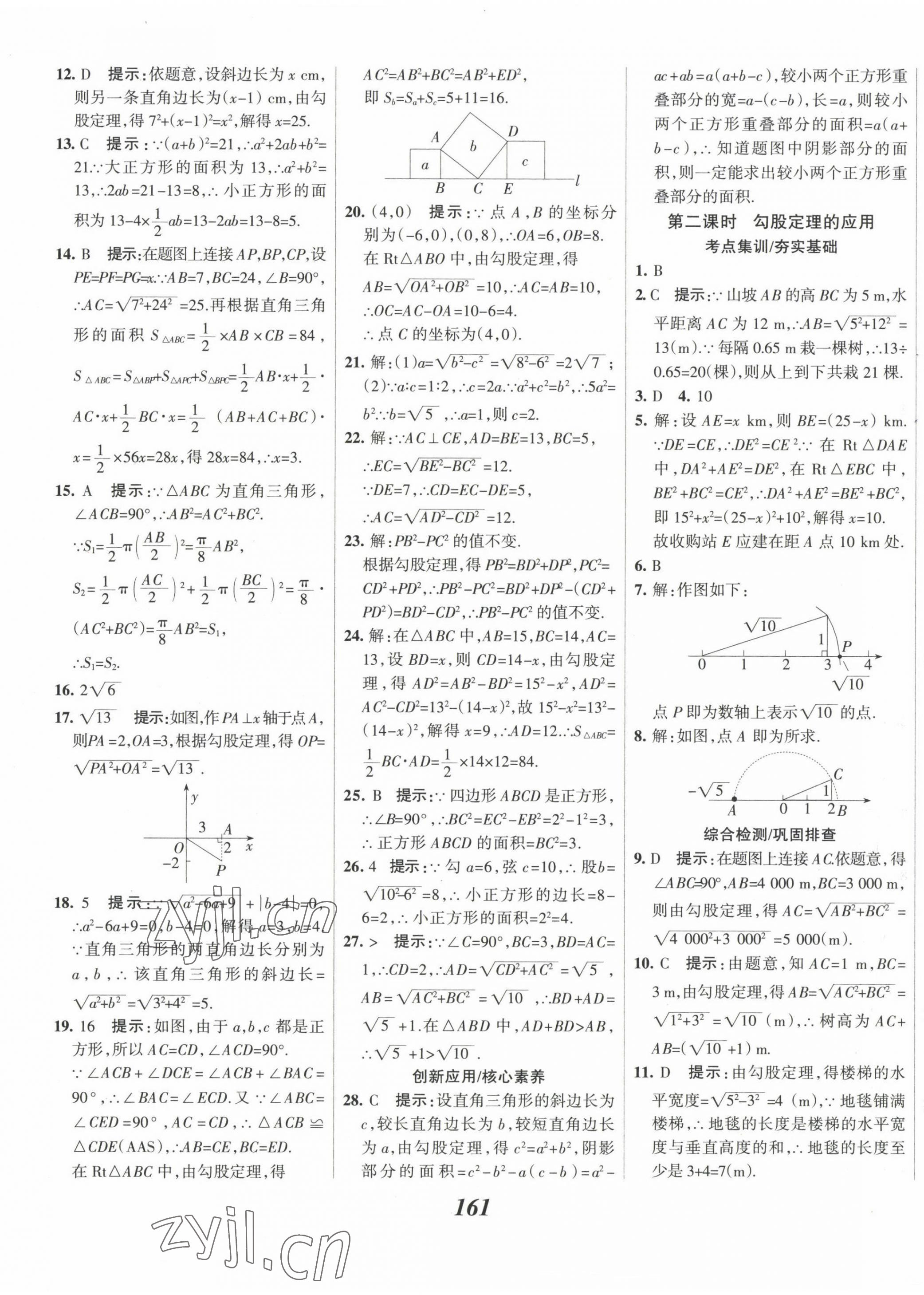 2023年全優(yōu)課堂考點(diǎn)集訓(xùn)與滿分備考八年級數(shù)學(xué)下冊人教版 第9頁