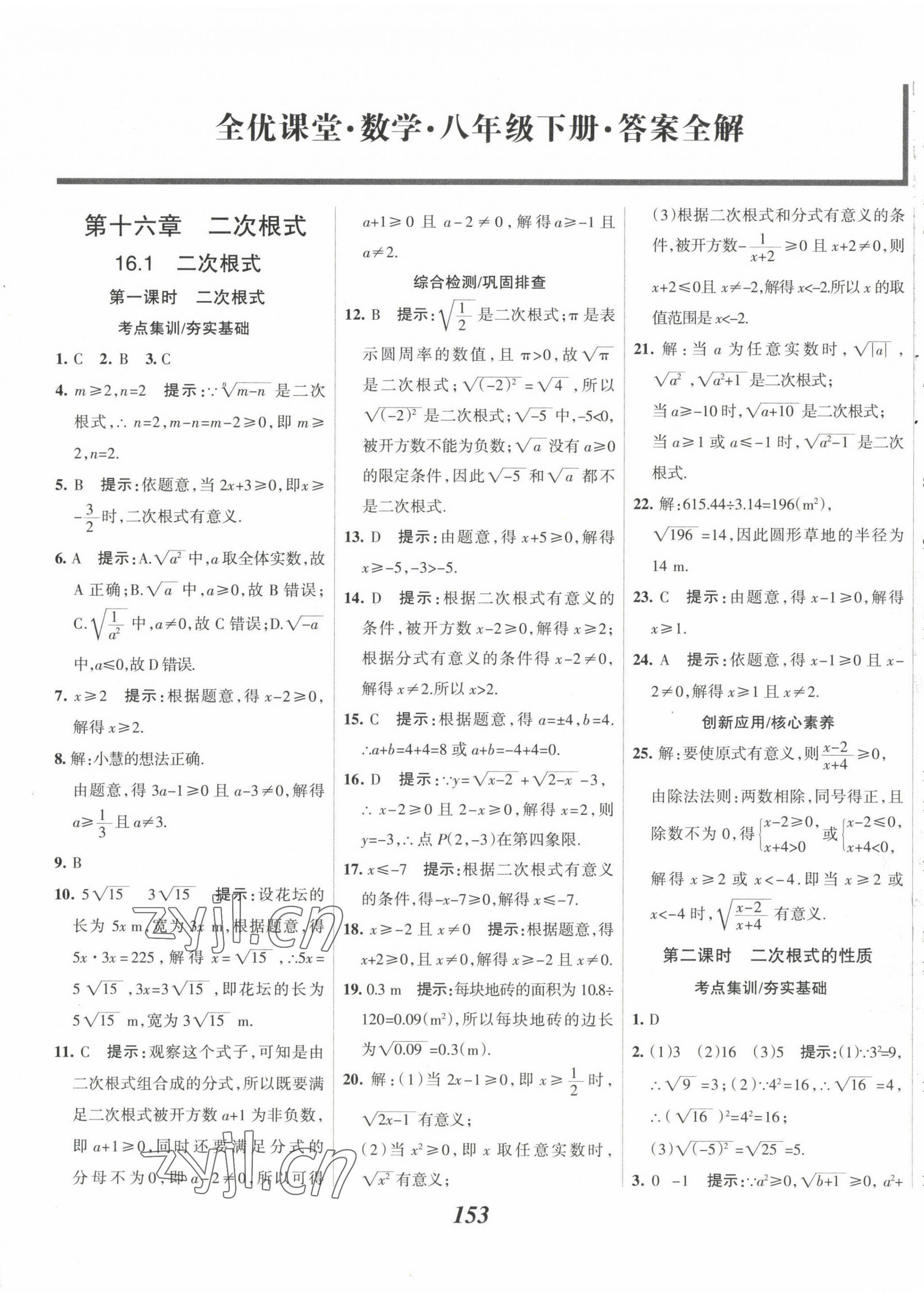 2023年全優(yōu)課堂考點(diǎn)集訓(xùn)與滿分備考八年級數(shù)學(xué)下冊人教版 第1頁