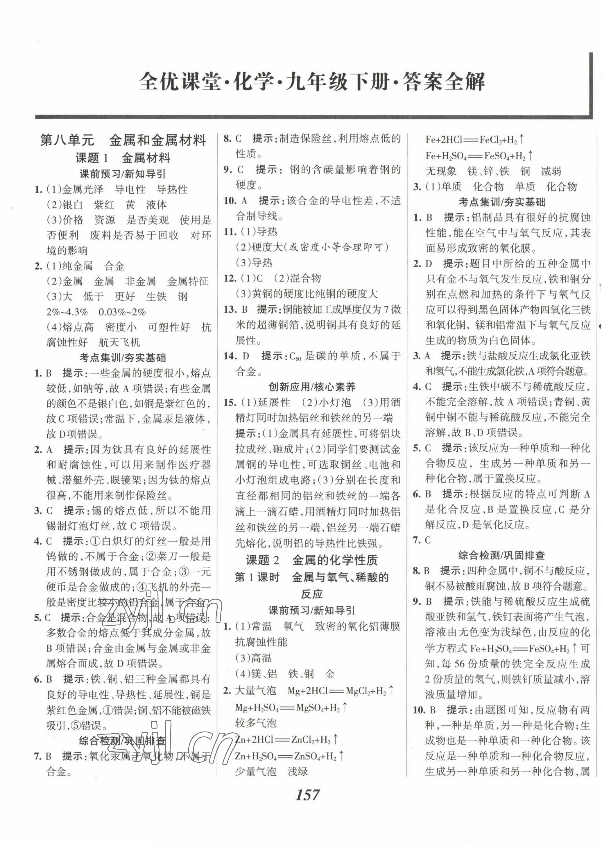 2023年全優(yōu)課堂考點(diǎn)集訓(xùn)與滿分備考九年級(jí)化學(xué)下冊(cè)人教版 第1頁(yè)