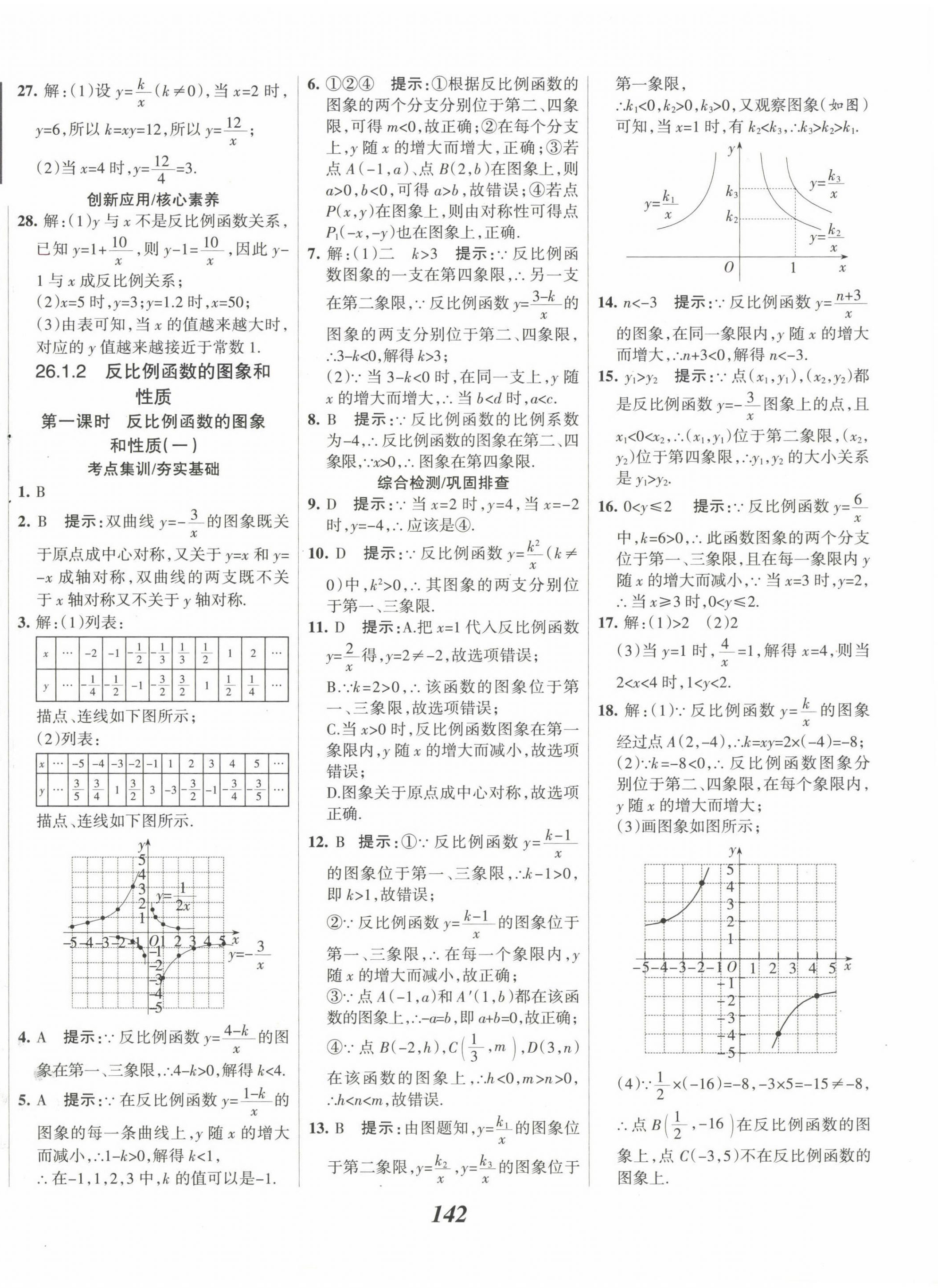 2023年全優(yōu)課堂考點(diǎn)集訓(xùn)與滿分備考九年級(jí)數(shù)學(xué)下冊(cè)人教版 第2頁(yè)