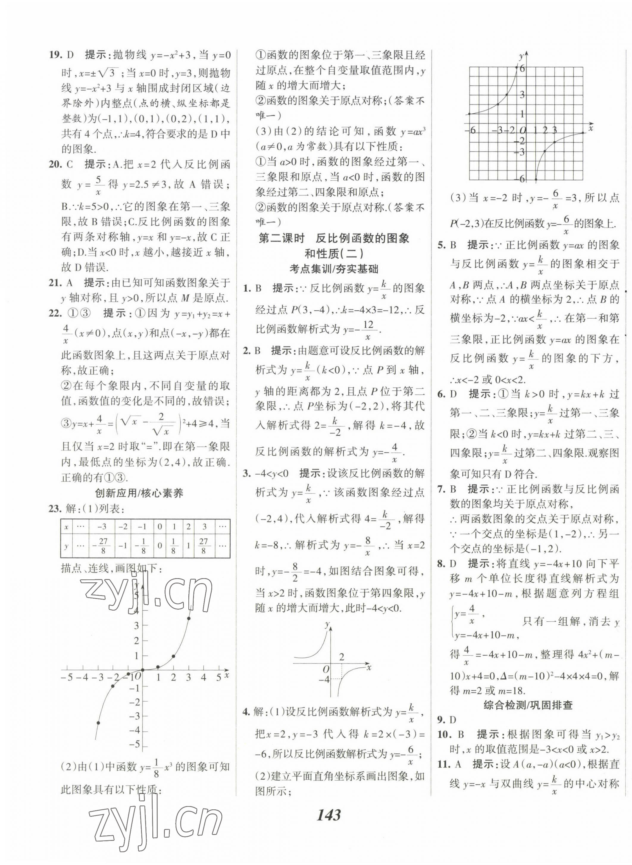 2023年全優(yōu)課堂考點(diǎn)集訓(xùn)與滿分備考九年級數(shù)學(xué)下冊人教版 第3頁