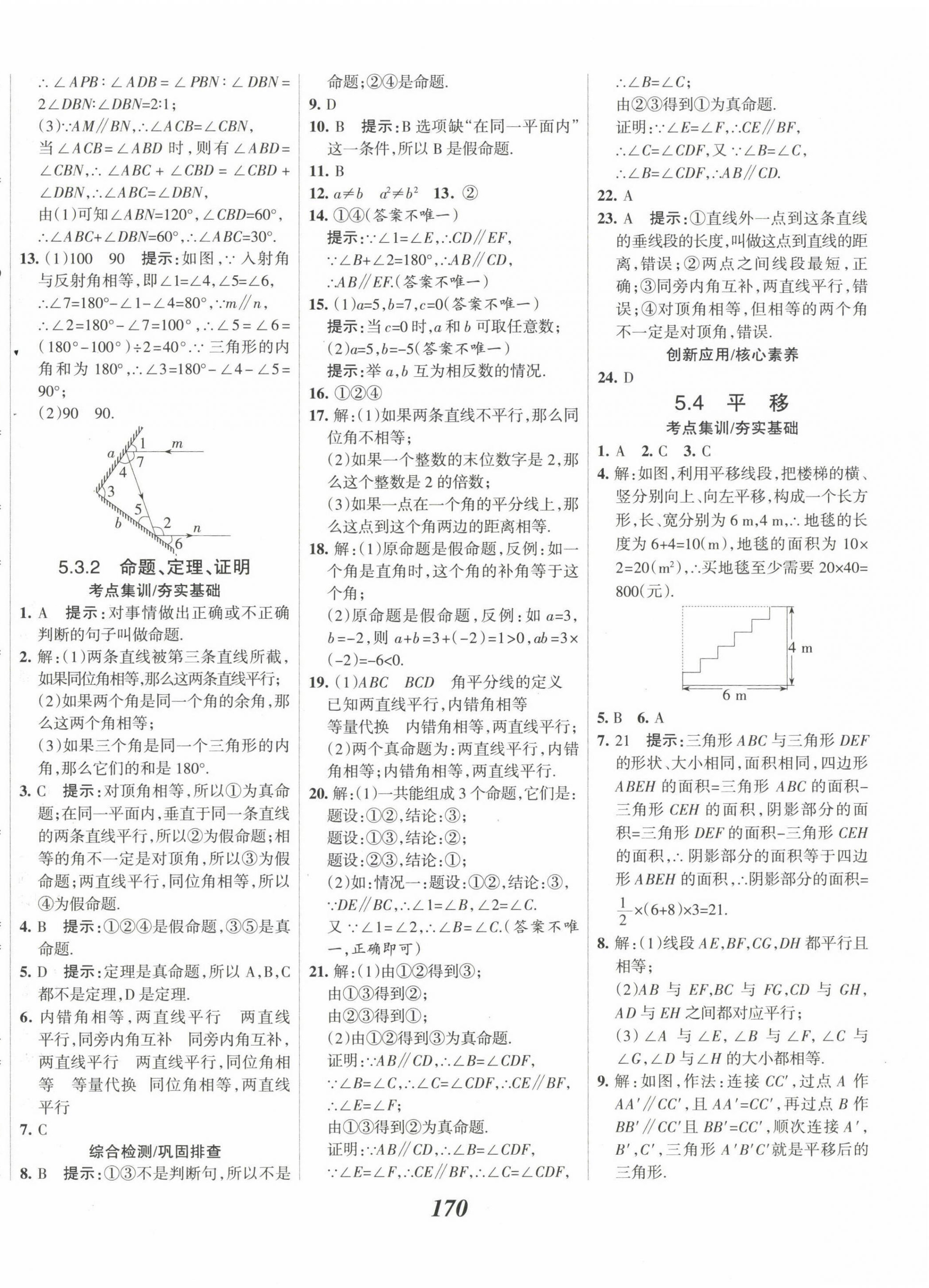 2023年全優(yōu)課堂考點(diǎn)集訓(xùn)與滿分備考七年級(jí)數(shù)學(xué)下冊(cè) 第6頁(yè)