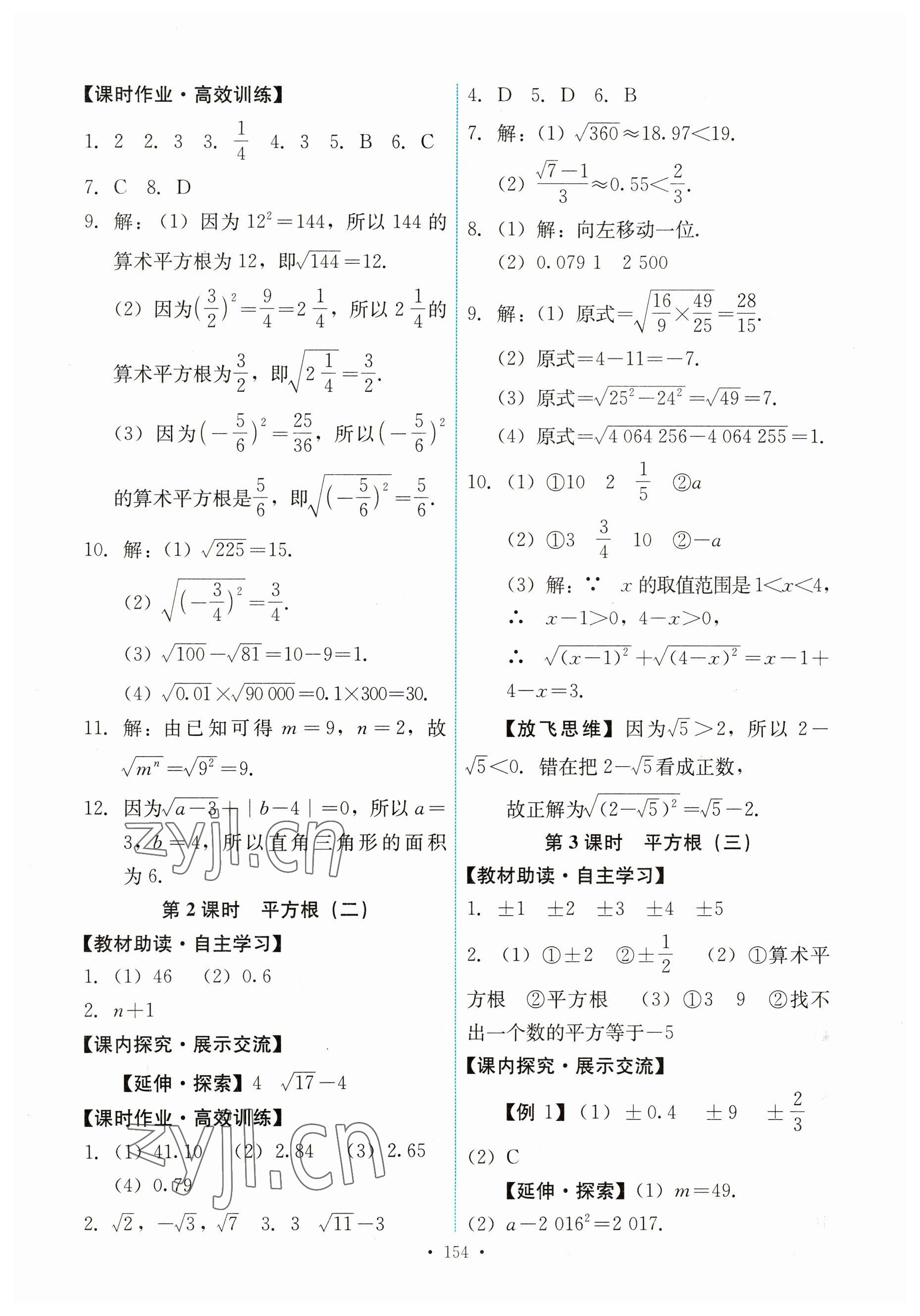 2023年能力培养与测试七年级数学下册人教版 第8页