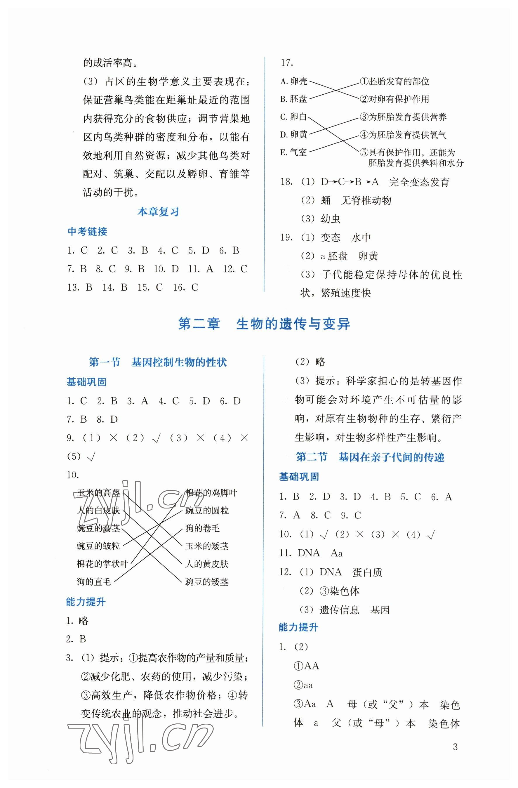 2023年人教金學(xué)典同步解析與測評八年級(jí)生物下冊人教版 第3頁