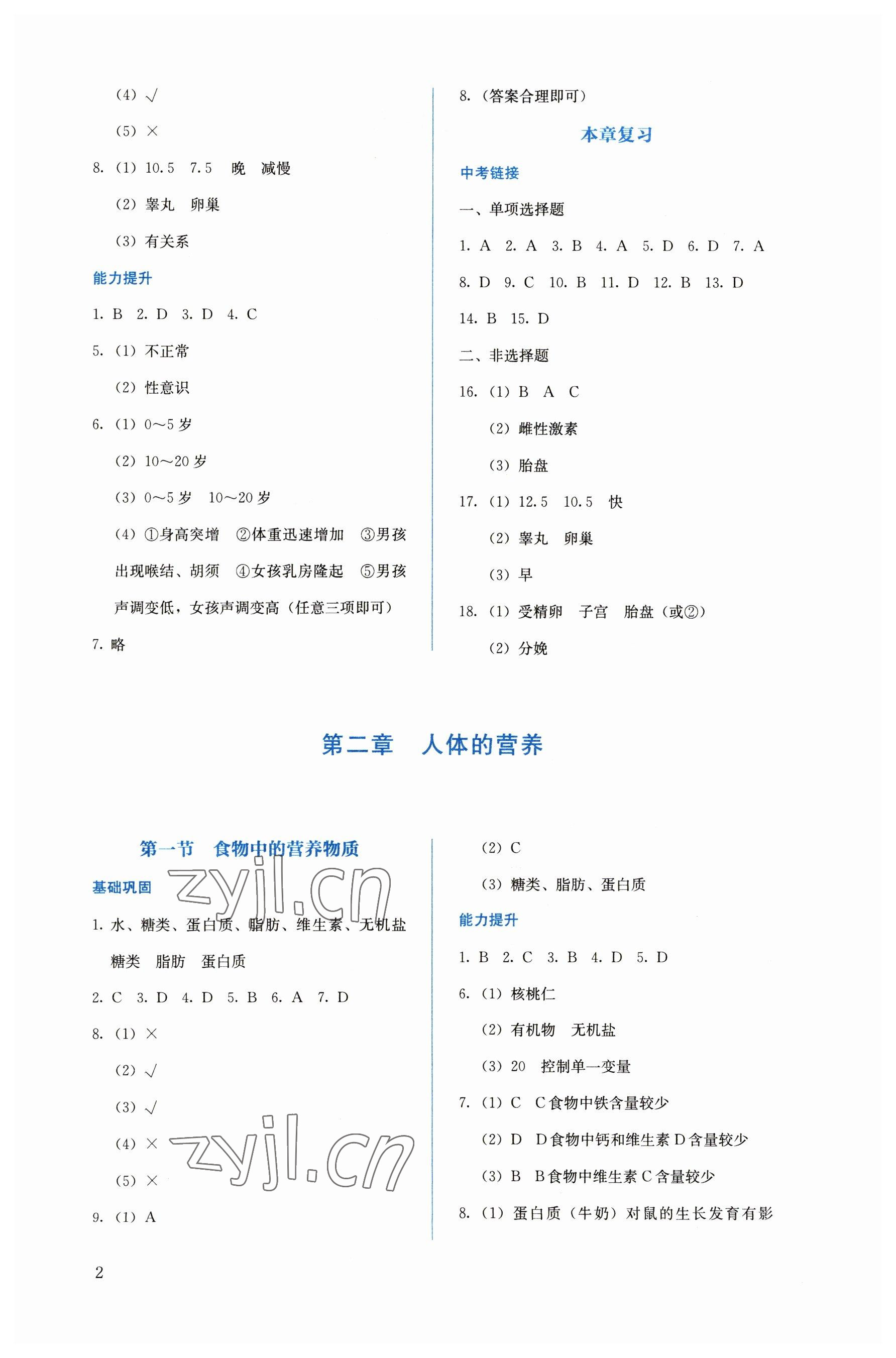 2023年人教金學(xué)典同步解析與測評七年級生物下冊人教版 第2頁