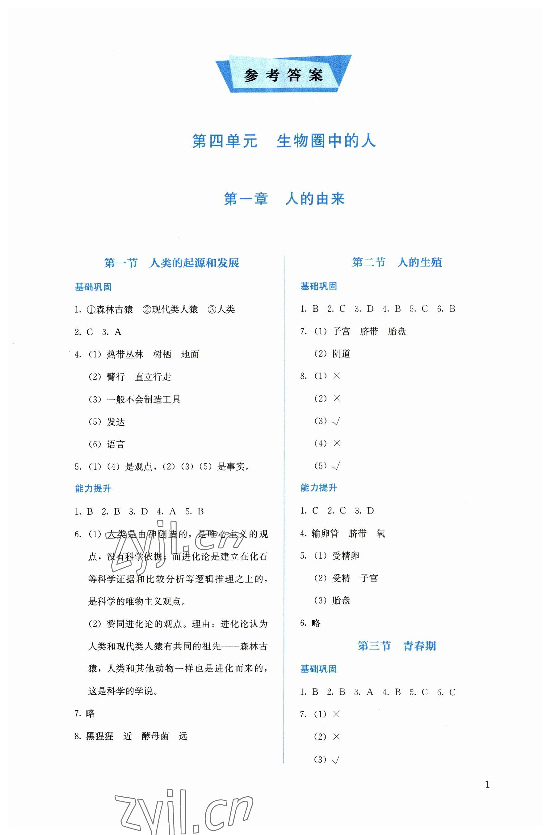 2023年人教金学典同步解析与测评七年级生物下册人教版 第1页