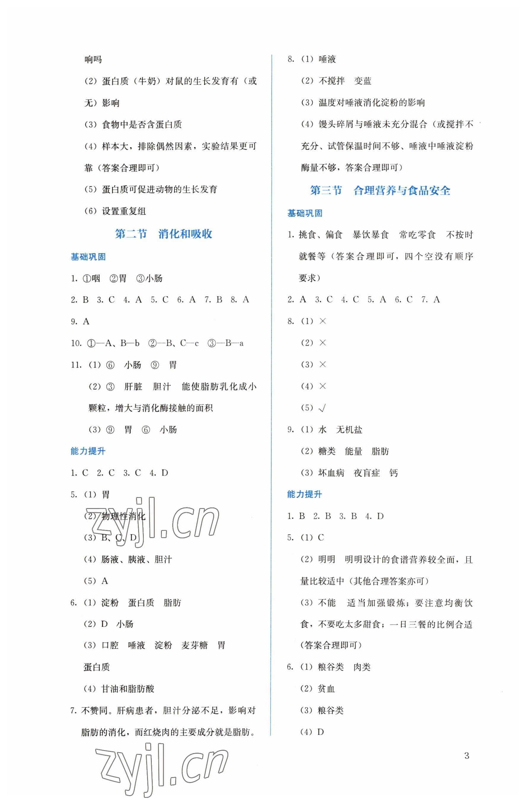 2023年人教金學(xué)典同步解析與測評(píng)七年級(jí)生物下冊人教版 第3頁