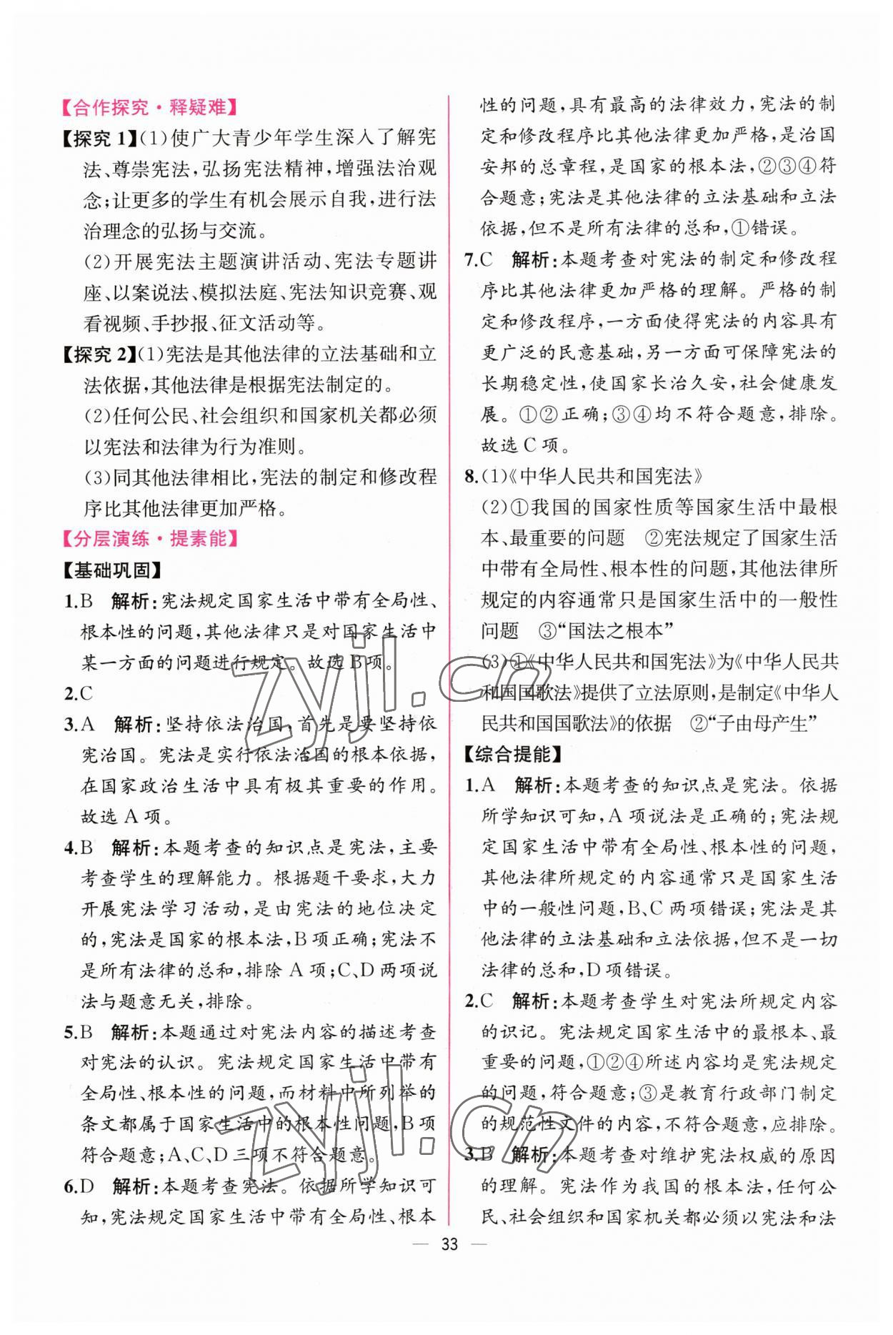 2023年同步導(dǎo)學(xué)案課時(shí)練八年級道德與法治下冊人教版 第5頁