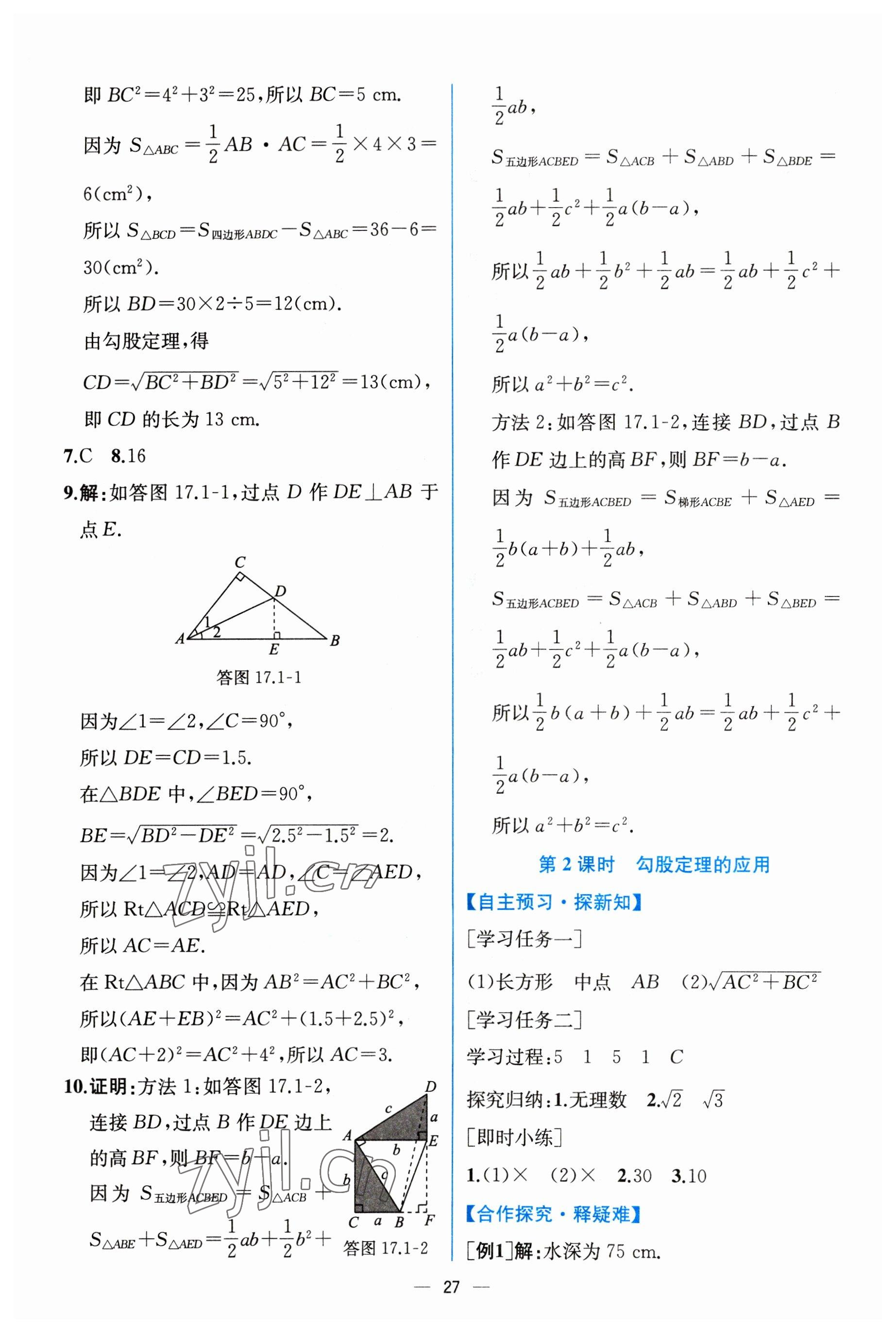 2023年同步导学案课时练八年级数学下册人教版 第7页