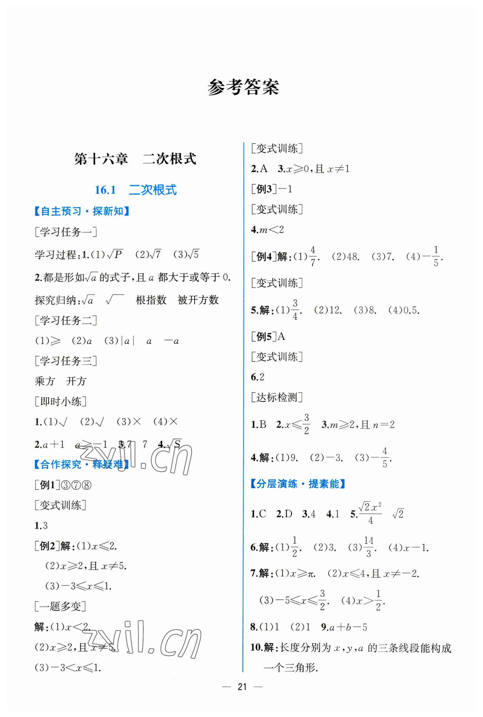 2023年同步导学案课时练八年级数学下册人教版 第1页