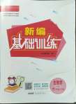 2023年新編基礎(chǔ)訓(xùn)練七年級(jí)生物下冊(cè)蘇教版