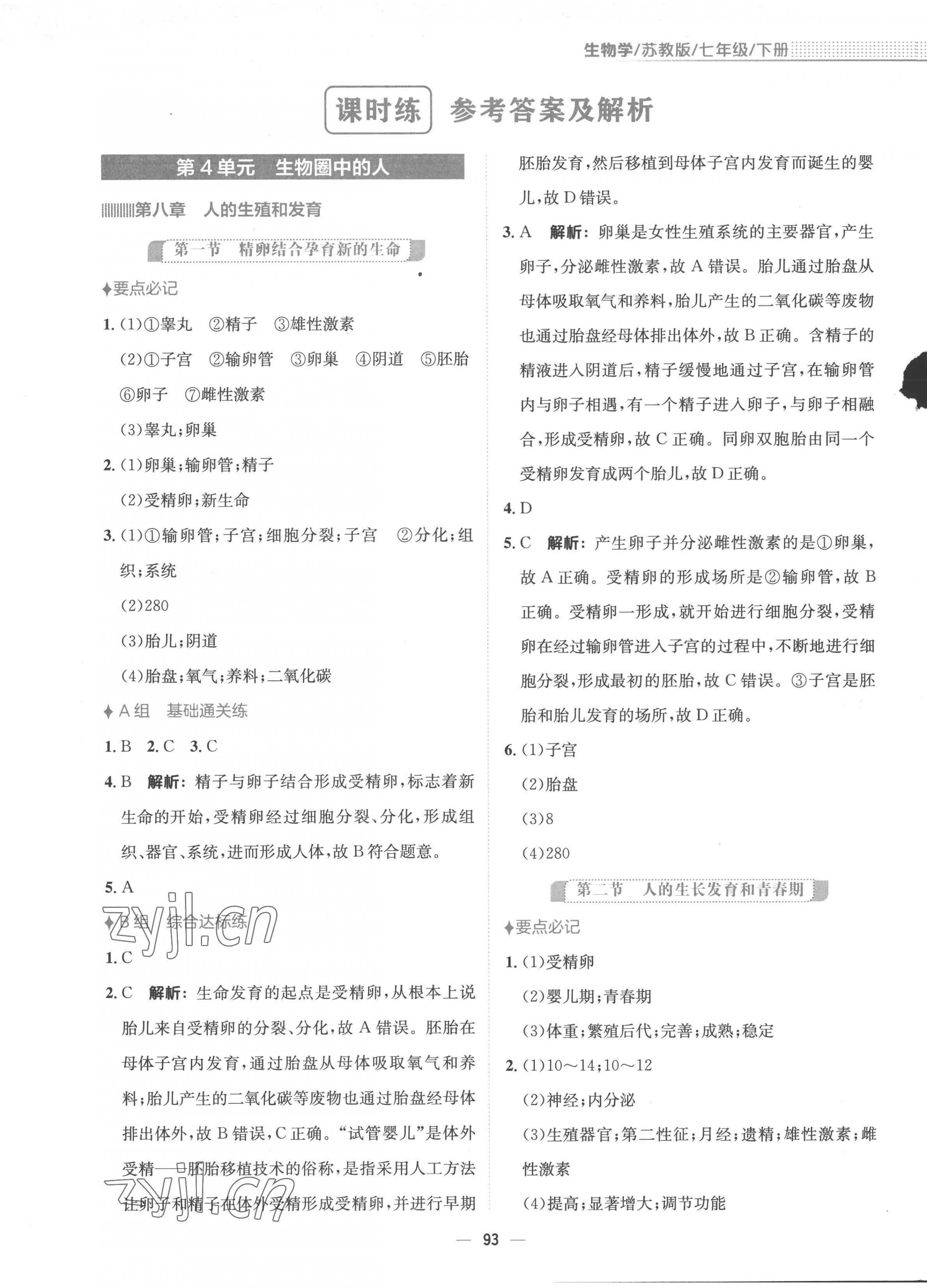 2023年新編基礎(chǔ)訓(xùn)練七年級生物下冊蘇教版 參考答案第1頁