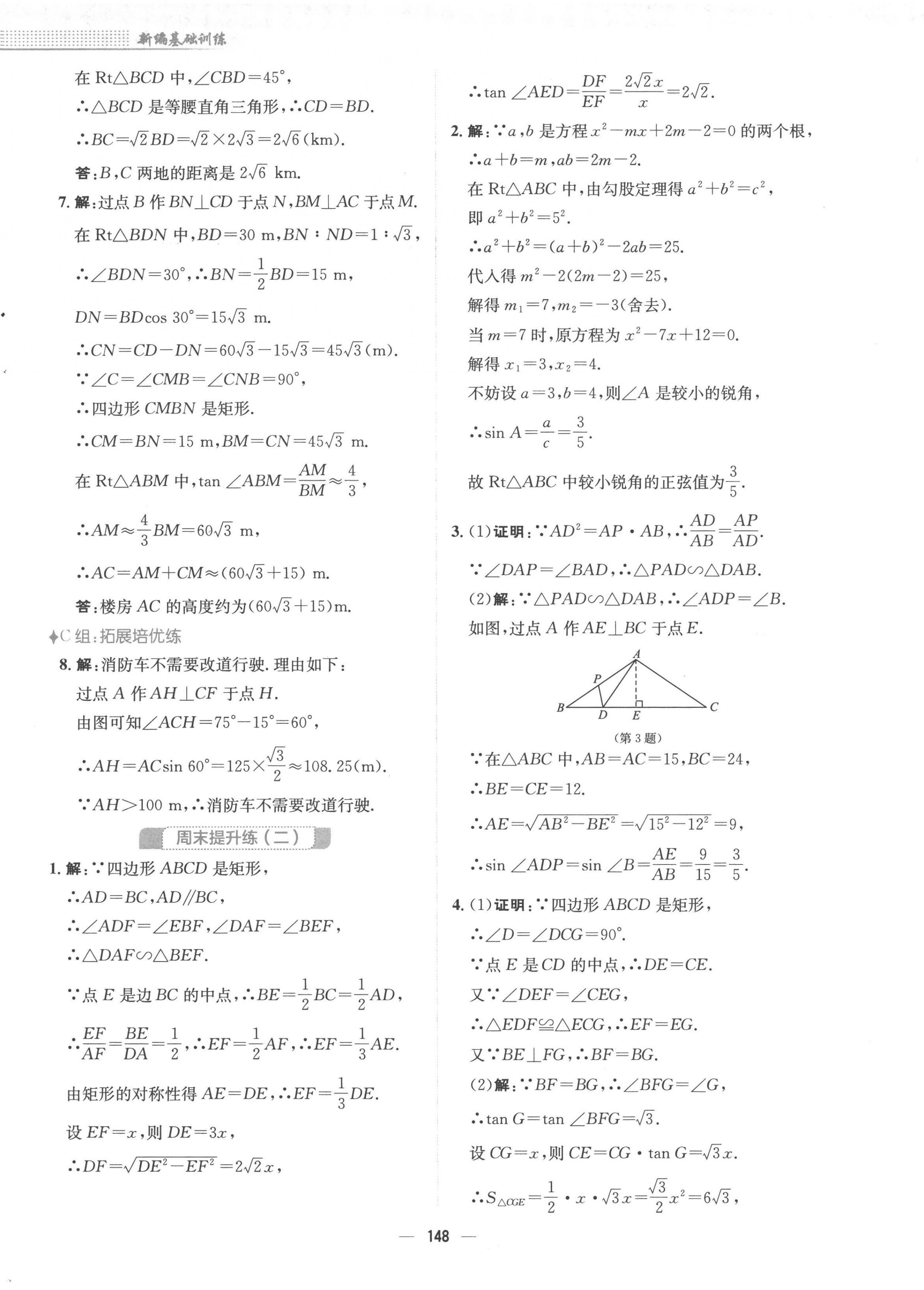 2023年新編基礎(chǔ)訓(xùn)練九年級(jí)數(shù)學(xué)下冊(cè)北師大版 第12頁(yè)