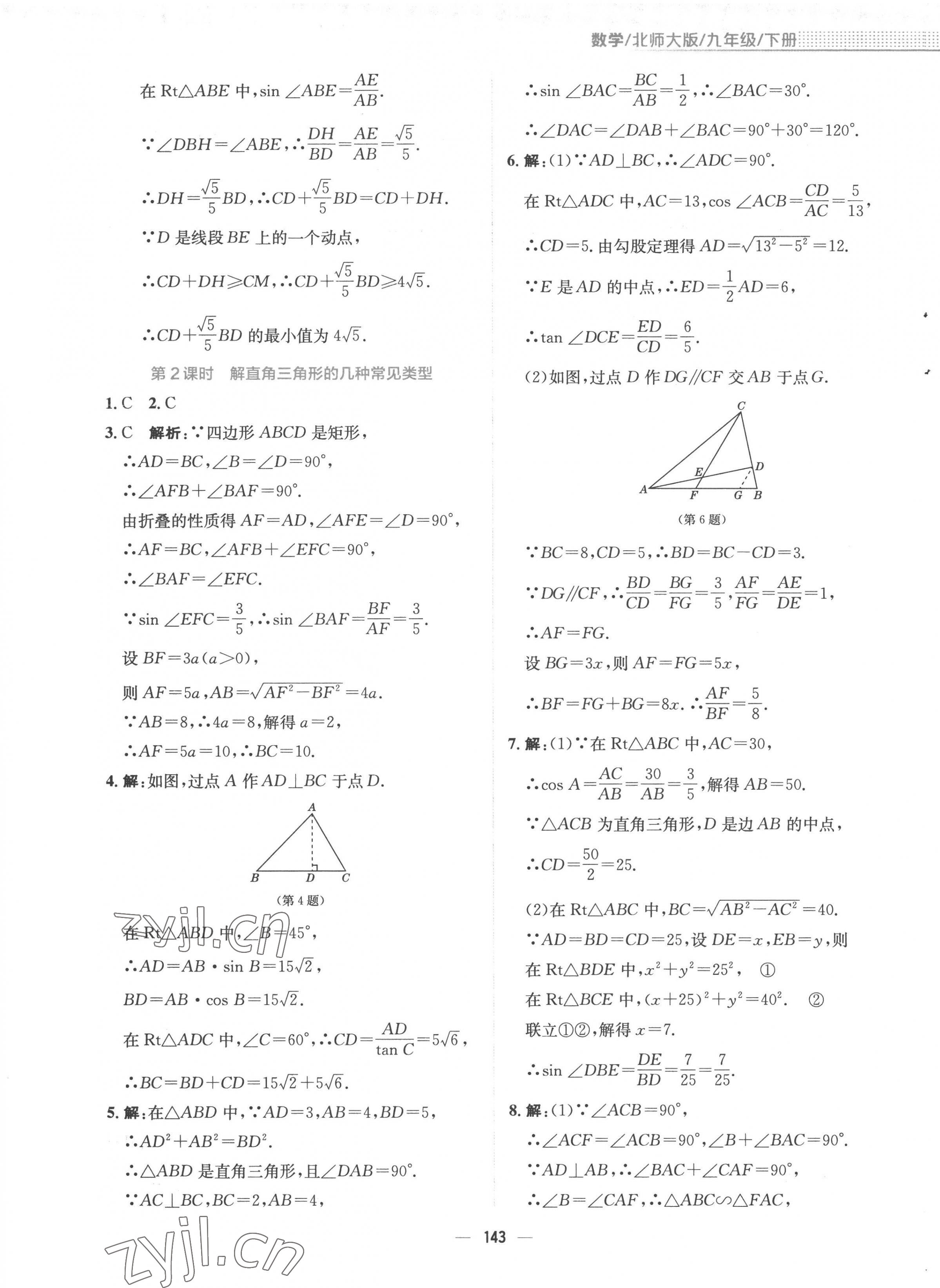 2023年新編基礎(chǔ)訓(xùn)練九年級數(shù)學(xué)下冊北師大版 第7頁