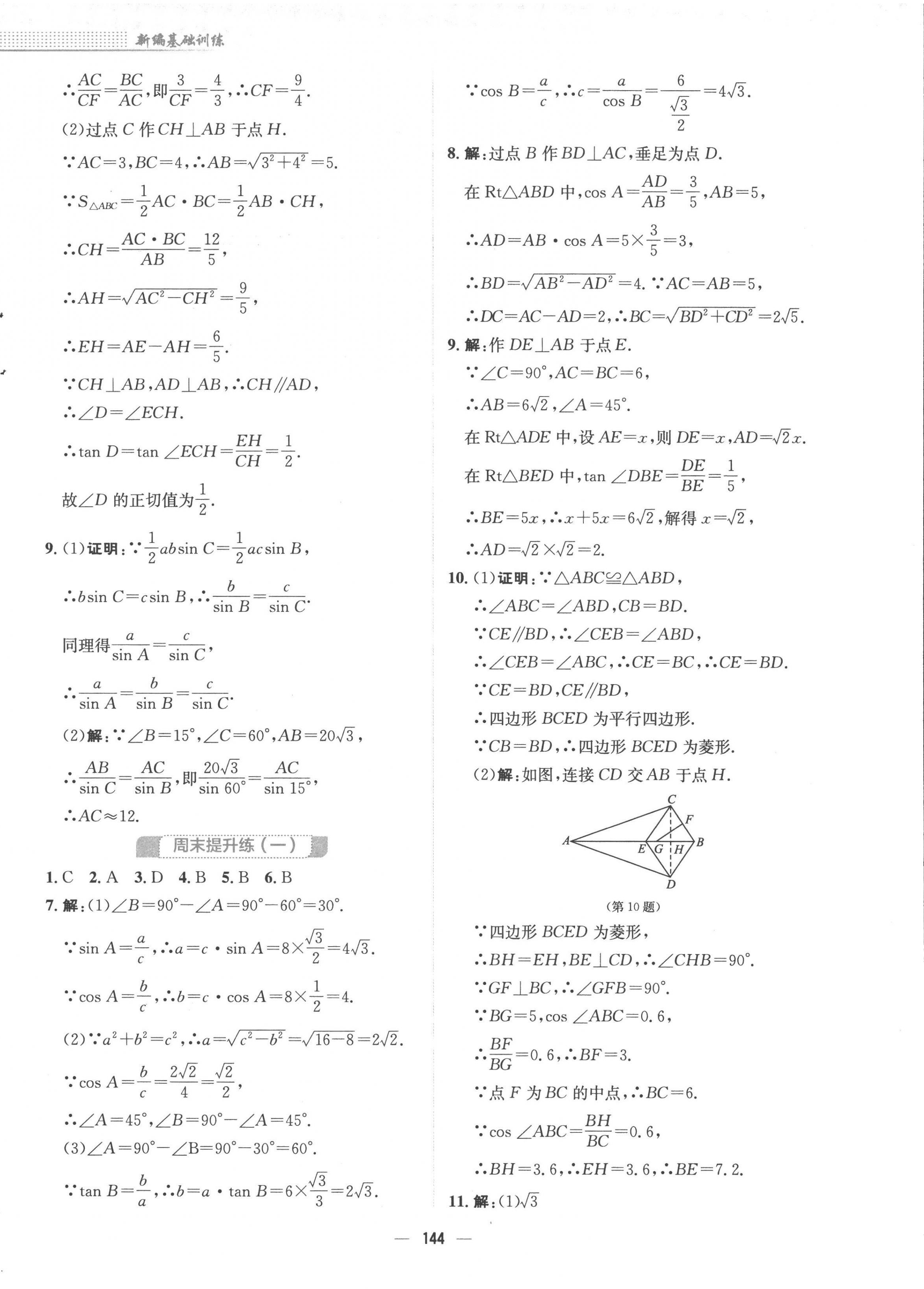 2023年新編基礎(chǔ)訓(xùn)練九年級數(shù)學(xué)下冊北師大版 第8頁