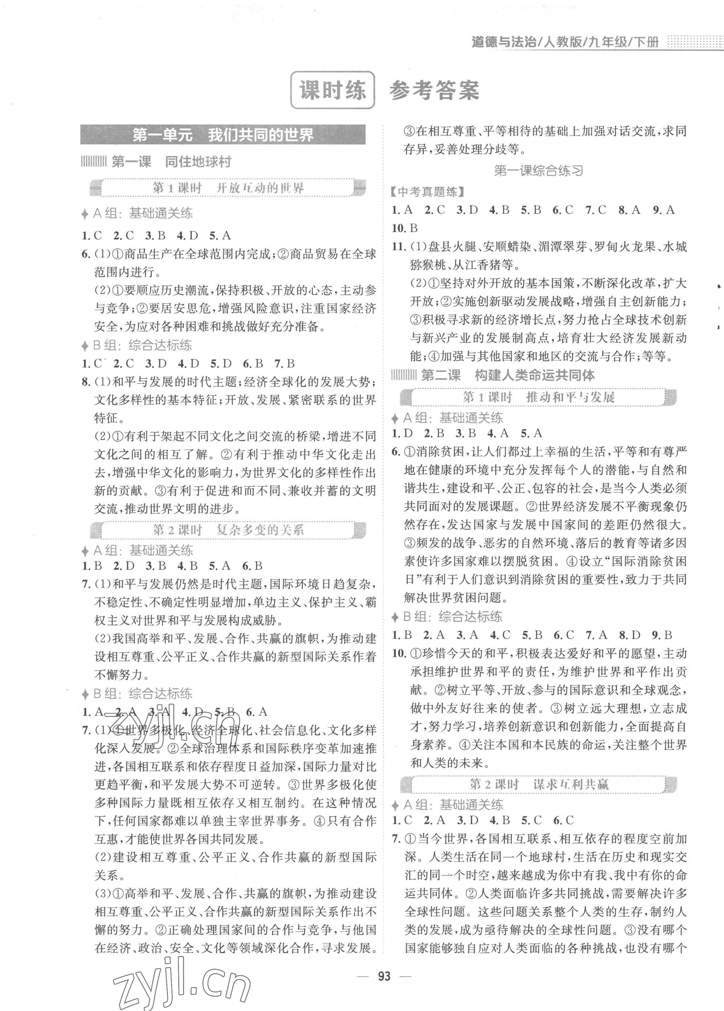 2023年新編基礎(chǔ)訓(xùn)練九年級道德與法治下冊人教版 第1頁