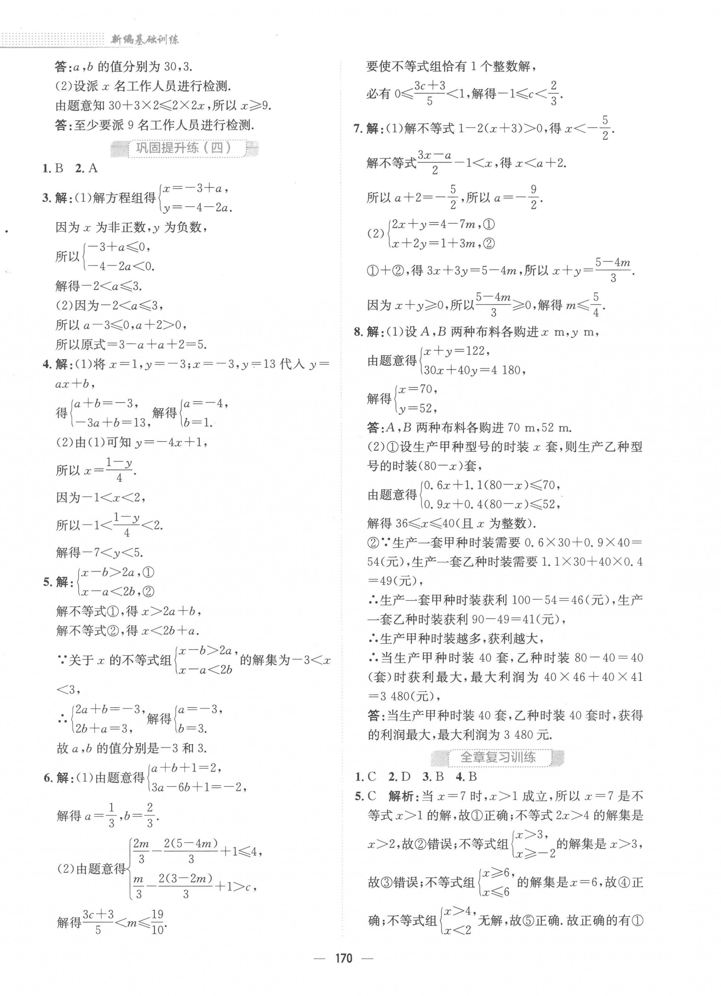 2023年新编基础训练七年级数学下册通用版S 第10页