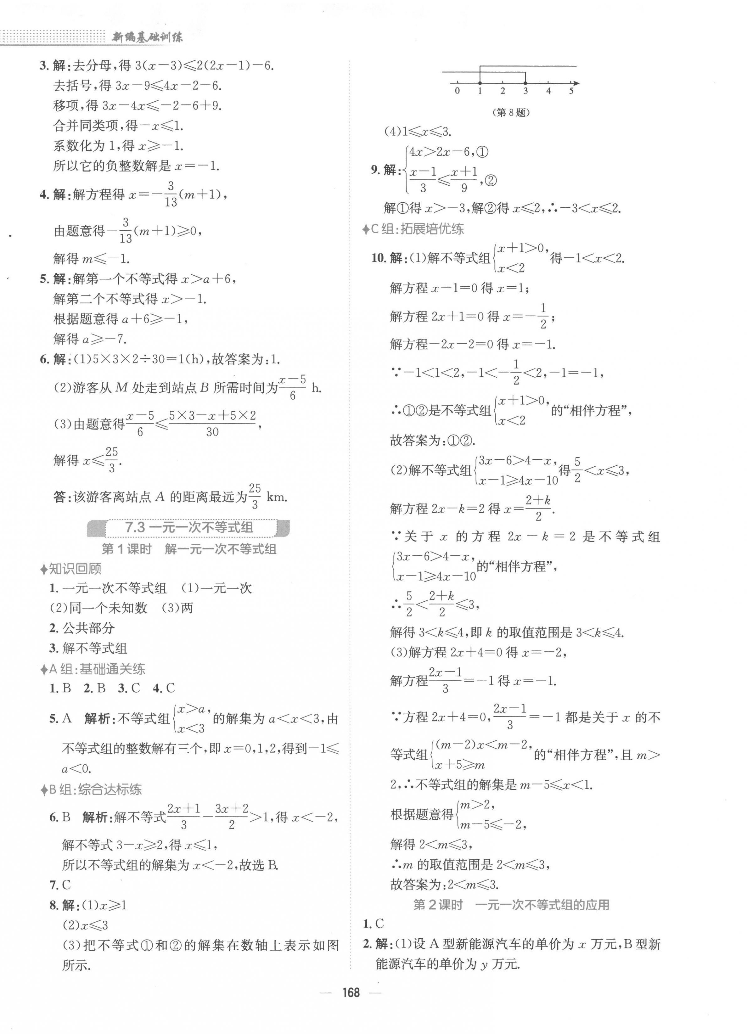 2023年新编基础训练七年级数学下册通用版S 第8页