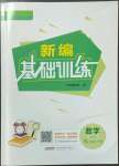 2023年新編基礎(chǔ)訓練七年級數(shù)學下冊通用版S