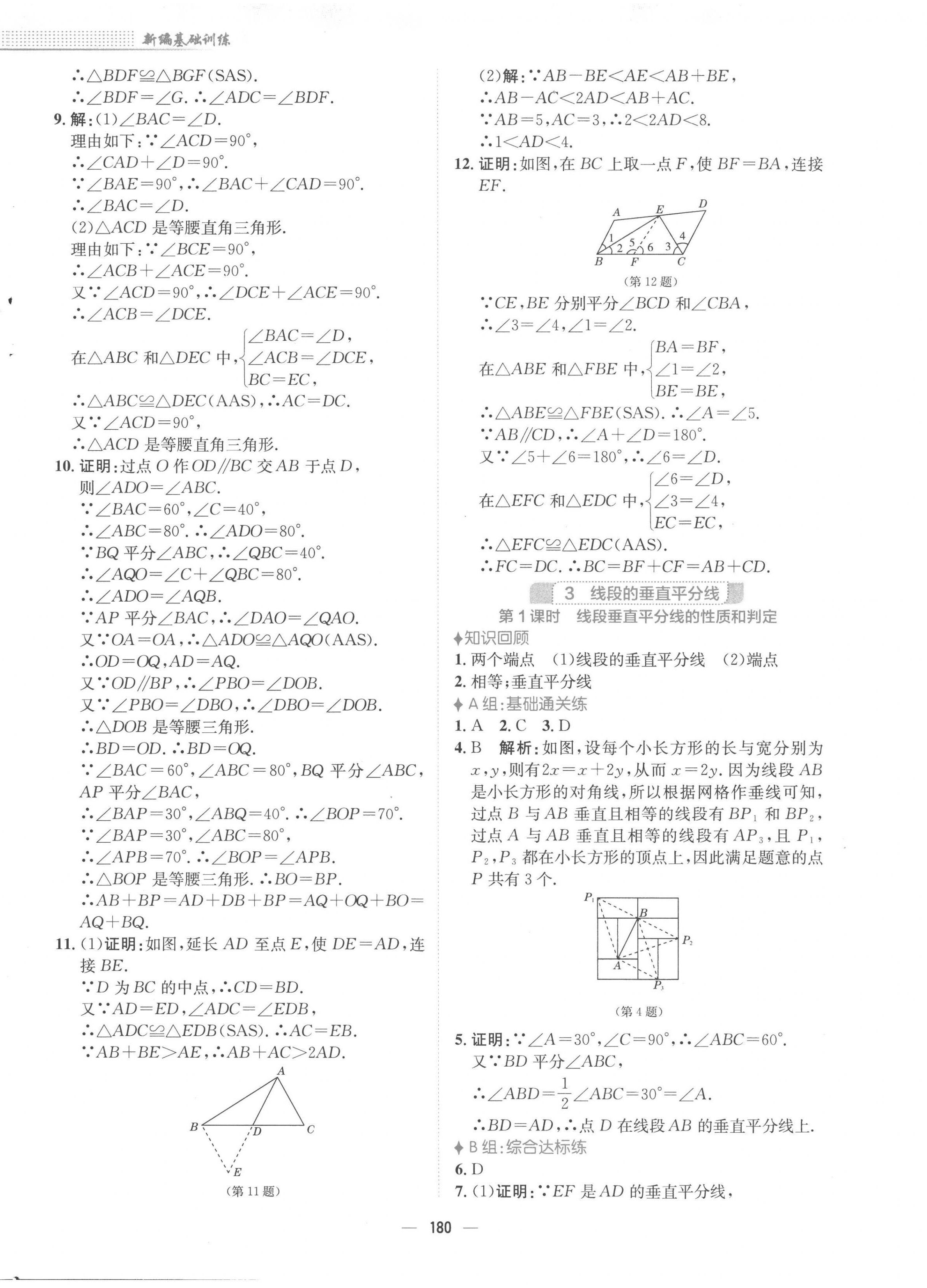 2023年新編基礎(chǔ)訓(xùn)練八年級數(shù)學(xué)下冊北師大版 第8頁