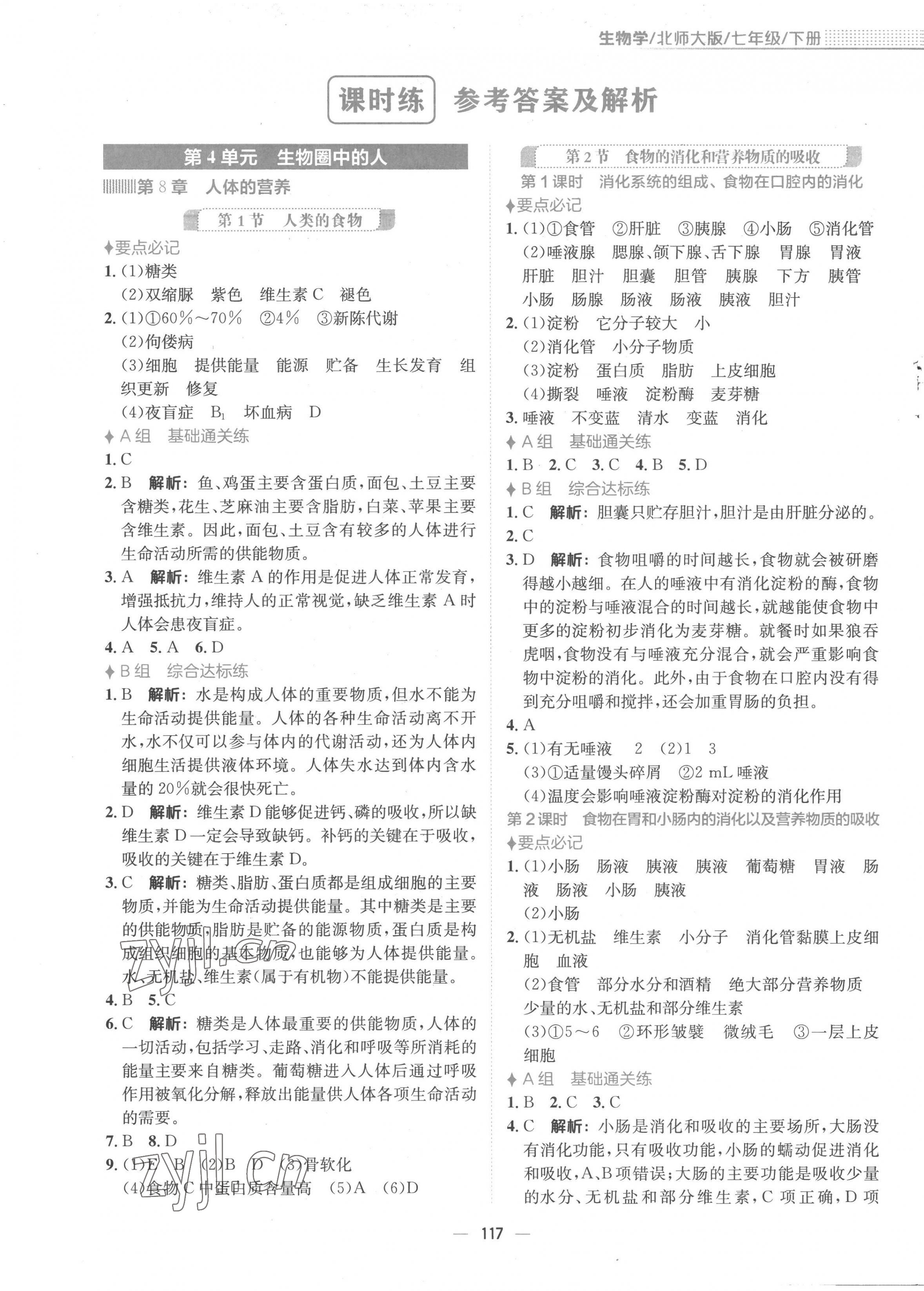 2023年新编基础训练七年级生物下册北师大版 第1页