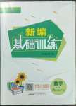 2023年新編基礎(chǔ)訓(xùn)練九年級(jí)數(shù)學(xué)下冊(cè)通用S版