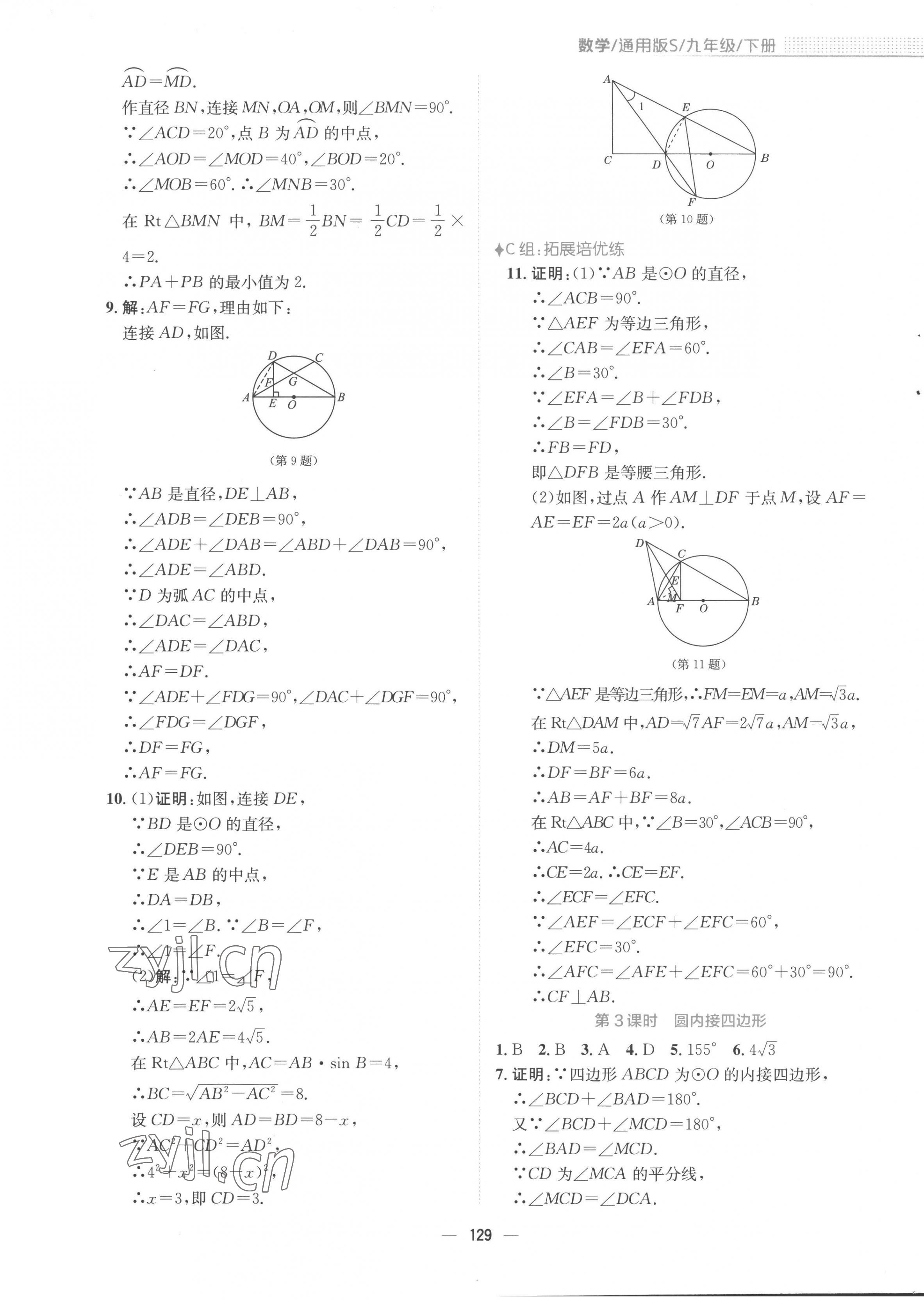 2023年新編基礎(chǔ)訓(xùn)練九年級數(shù)學(xué)下冊通用S版 第9頁