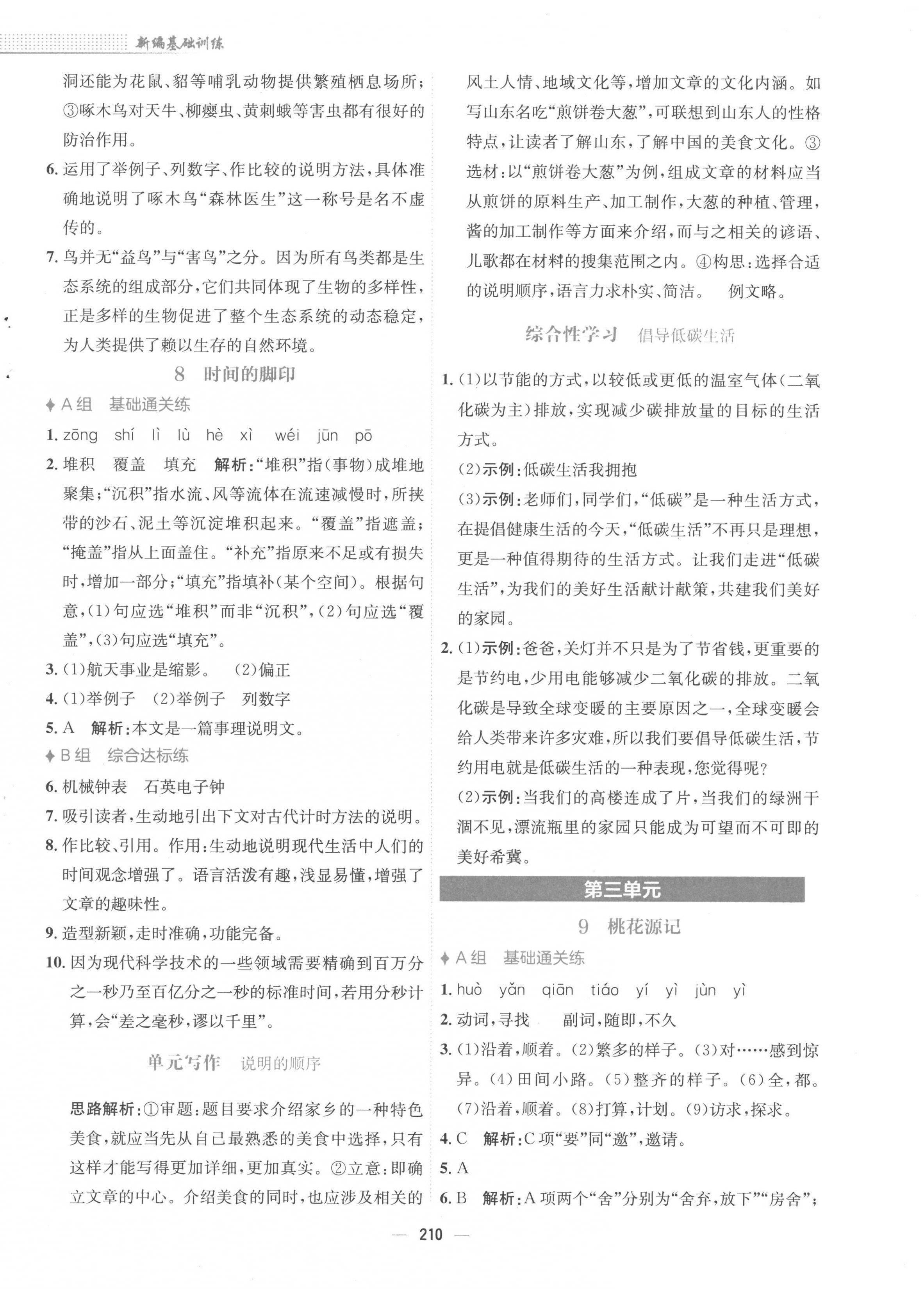 2023年新编基础训练八年级语文下册人教版 第6页