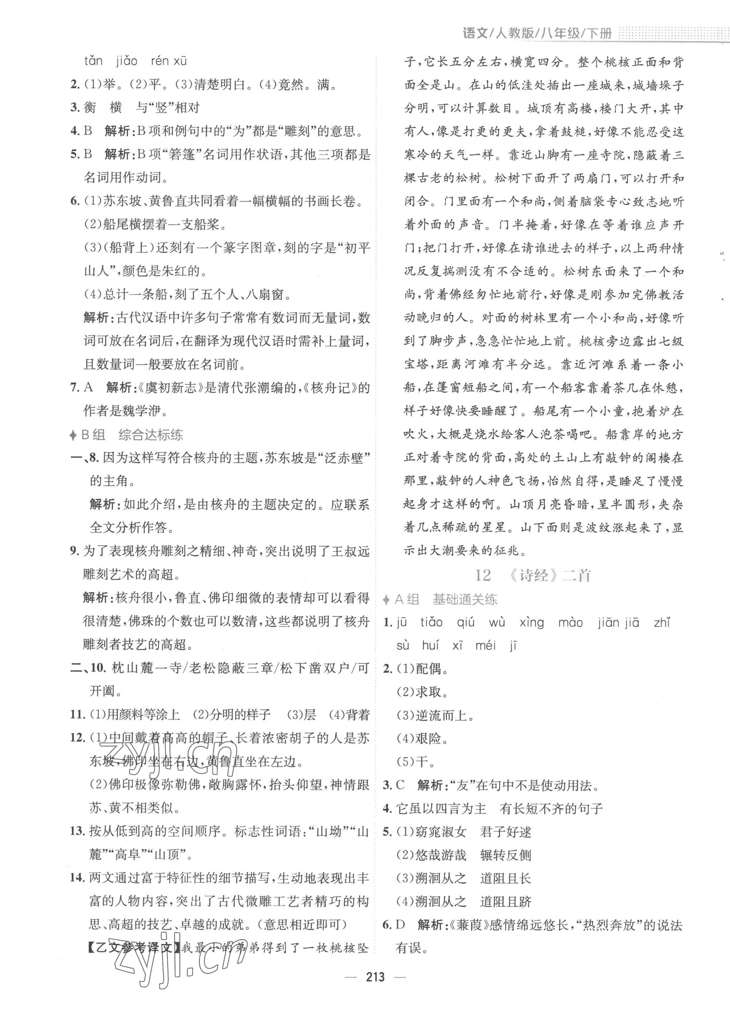 2023年新編基礎(chǔ)訓(xùn)練八年級(jí)語(yǔ)文下冊(cè)人教版 第9頁(yè)