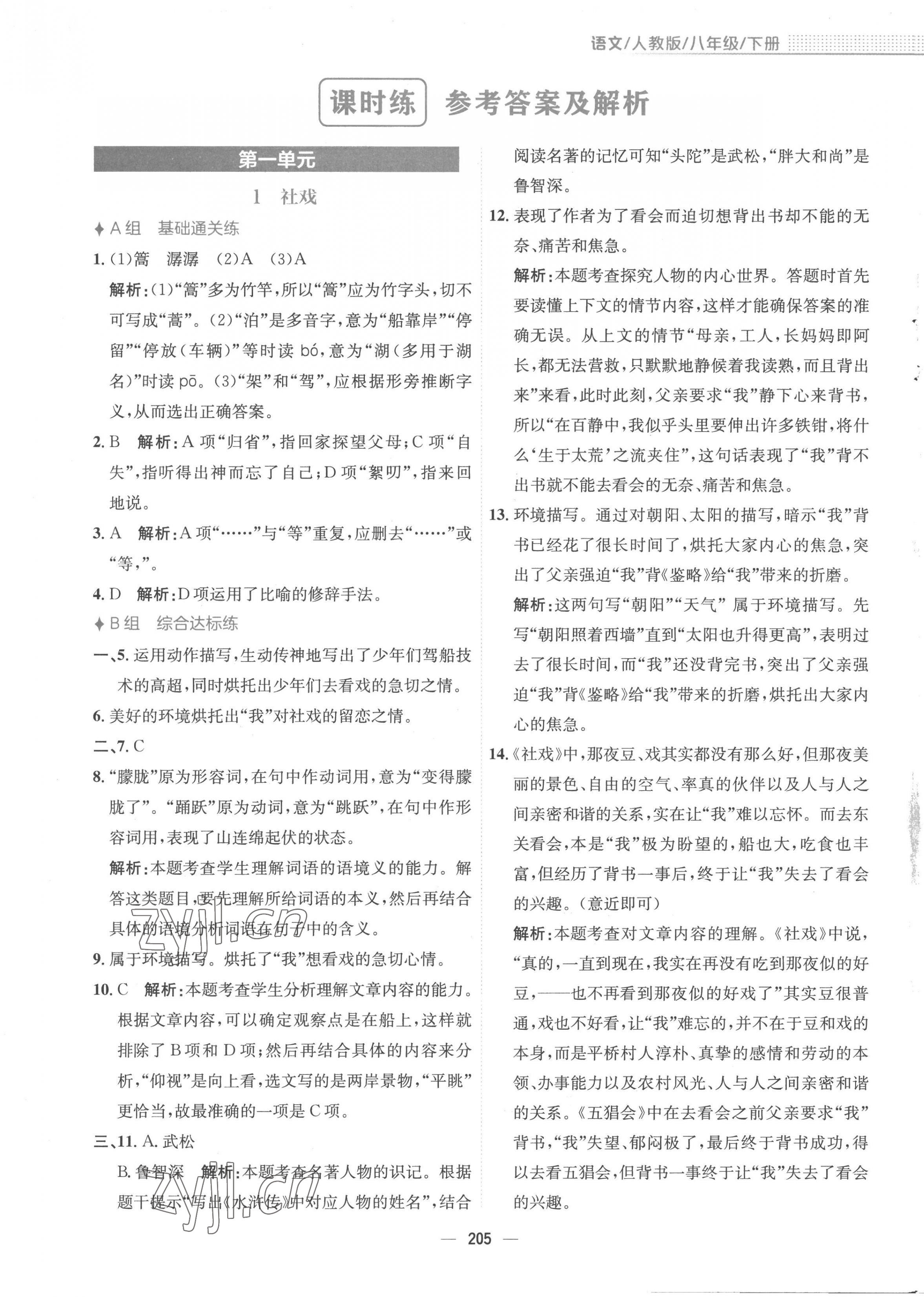 2023年新編基礎(chǔ)訓(xùn)練八年級(jí)語(yǔ)文下冊(cè)人教版 第1頁(yè)