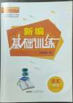 2023年新編基礎(chǔ)訓(xùn)練八年級語文下冊人教版