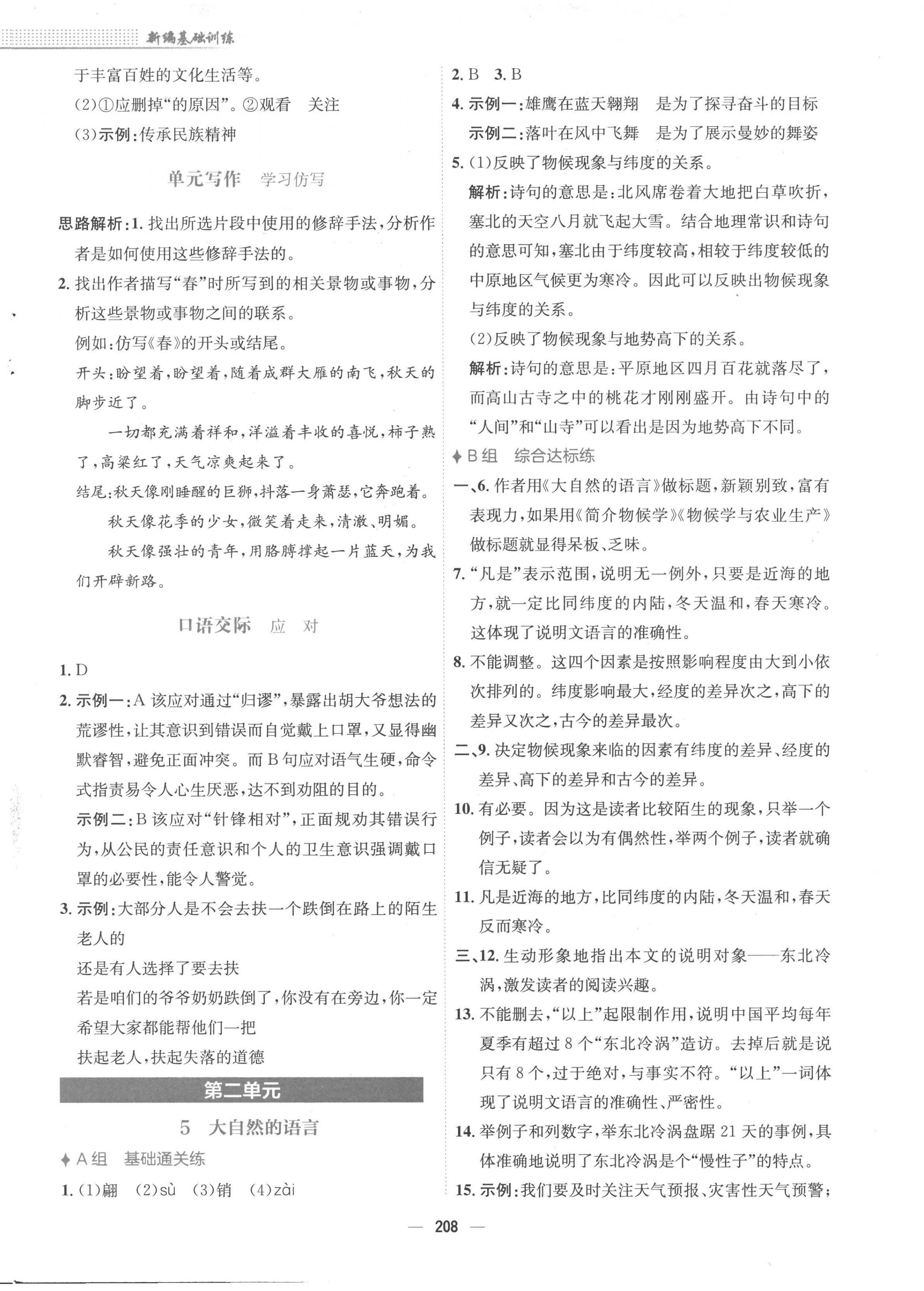 2023年新編基礎(chǔ)訓(xùn)練八年級(jí)語文下冊人教版 第4頁