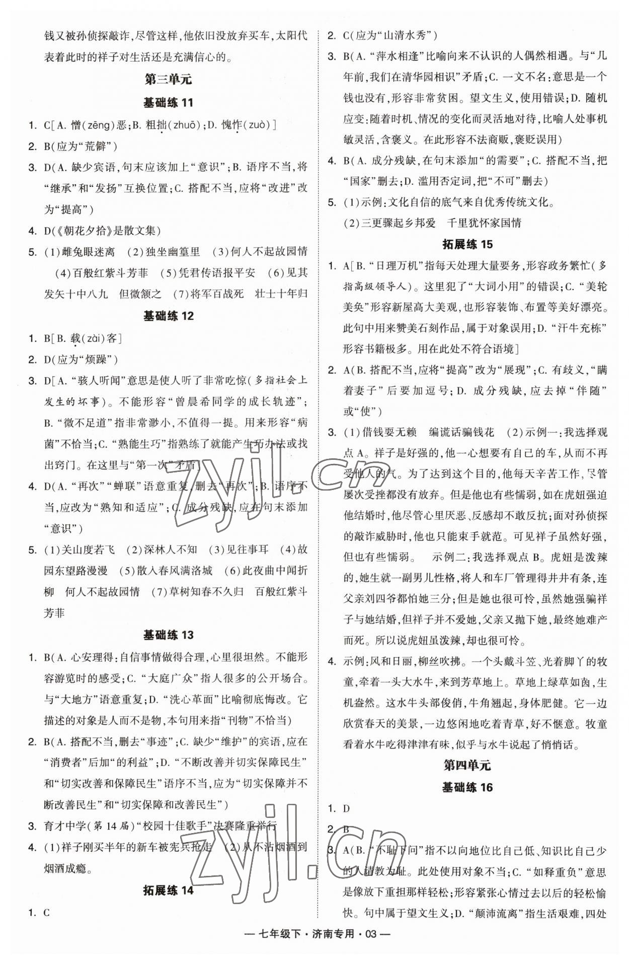 2023年學(xué)霸組合訓(xùn)練七年級(jí)語(yǔ)文下冊(cè)人教版濟(jì)南專版 第3頁(yè)