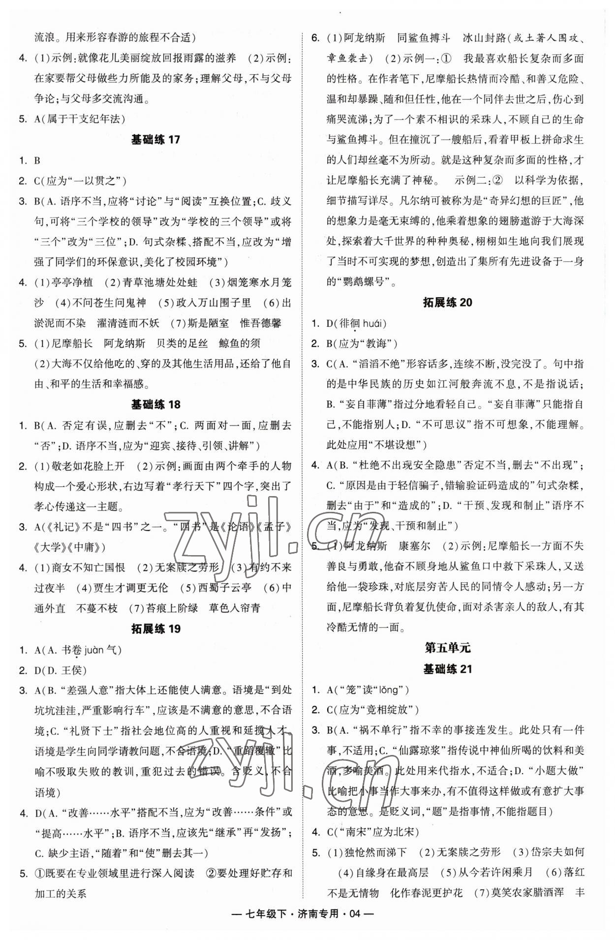 2023年學霸組合訓練七年級語文下冊人教版濟南專版 第4頁