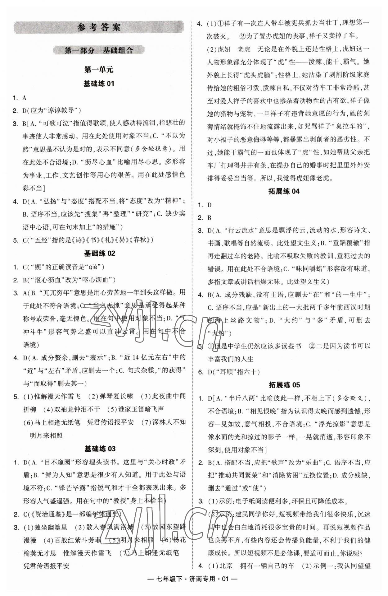 2023年学霸组合训练七年级语文下册人教版济南专版 第1页